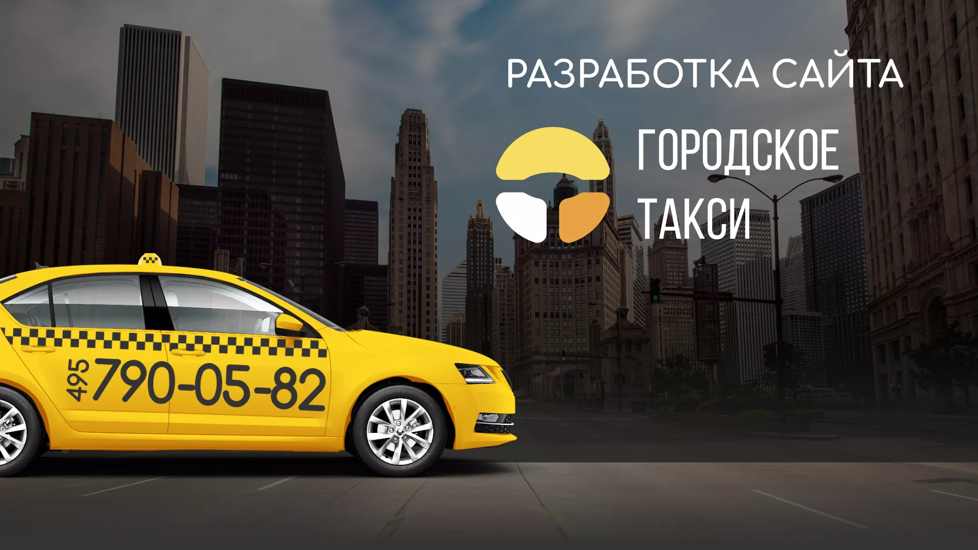 Разработка сайта службы «Городского такси» в Зиме