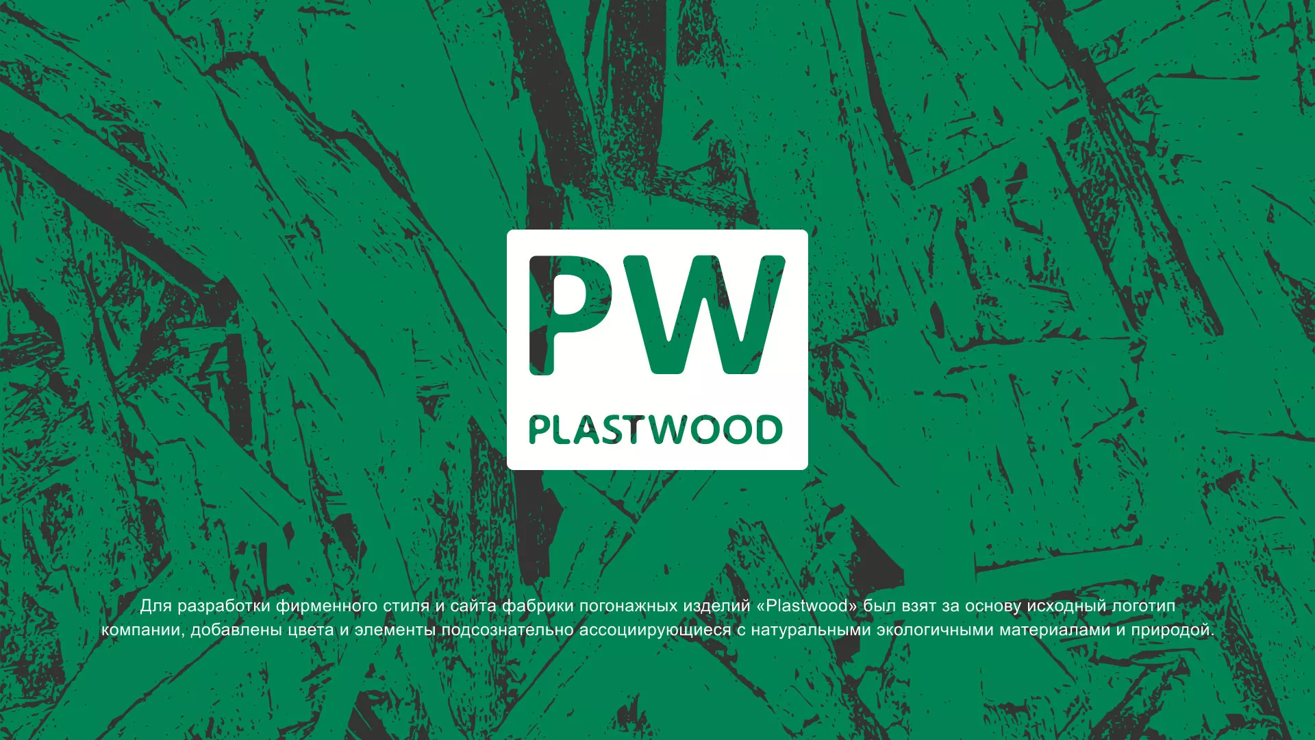 Разработка айдентики и сайта компании «Plastwood» в Зиме