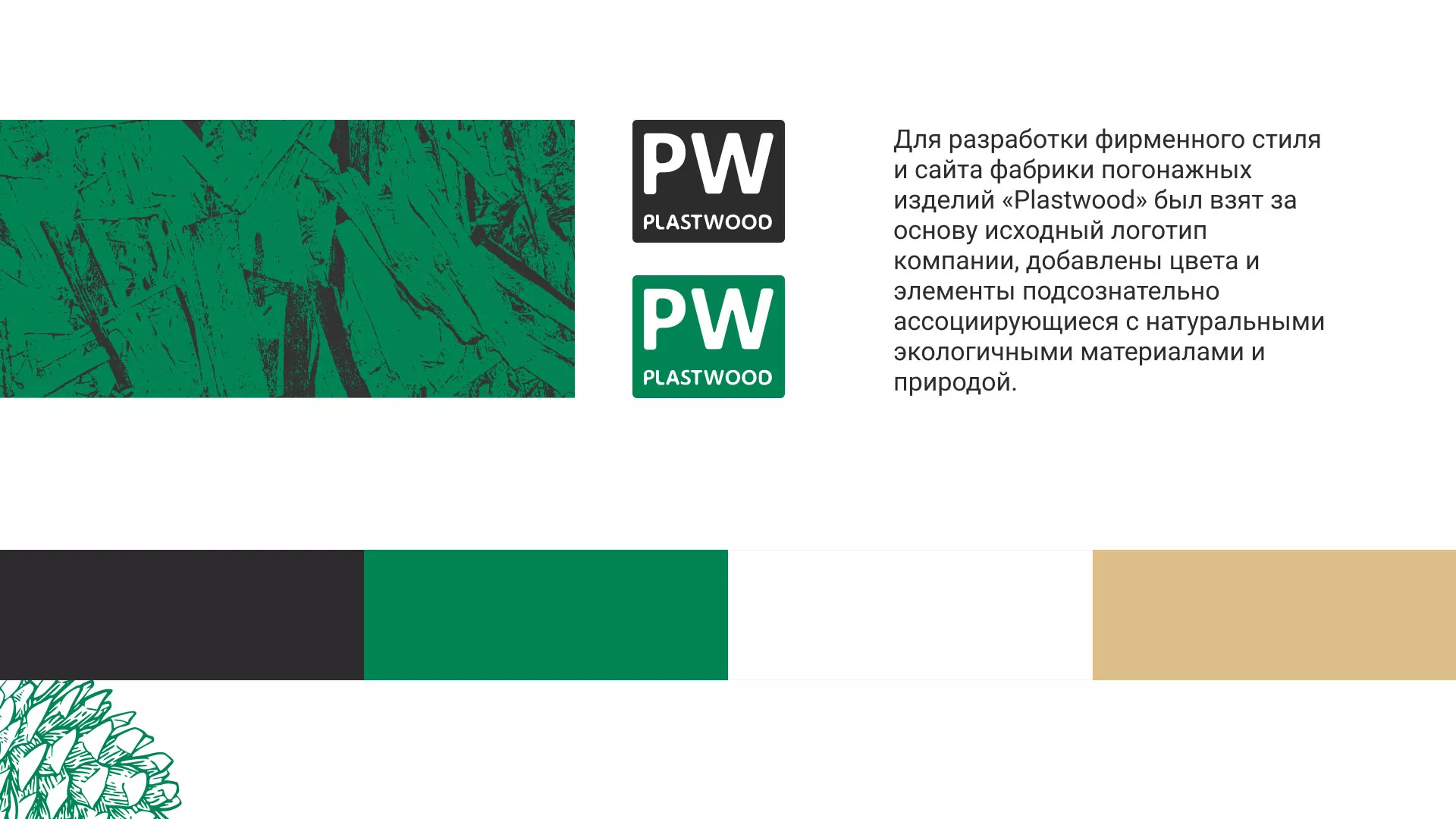Разработка айдентики и сайта компании «Plastwood» в Зиме
