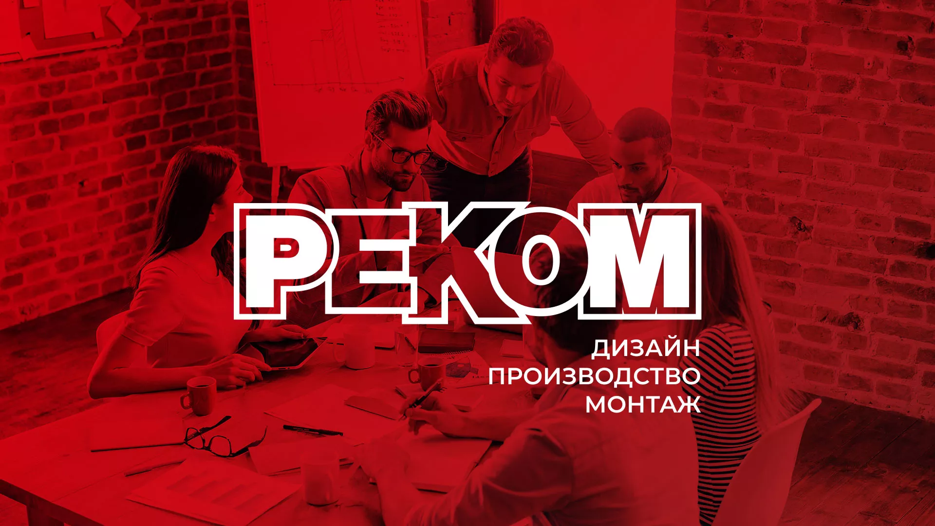 Редизайн сайта в Зиме для рекламно-производственной компании «РЕКОМ»