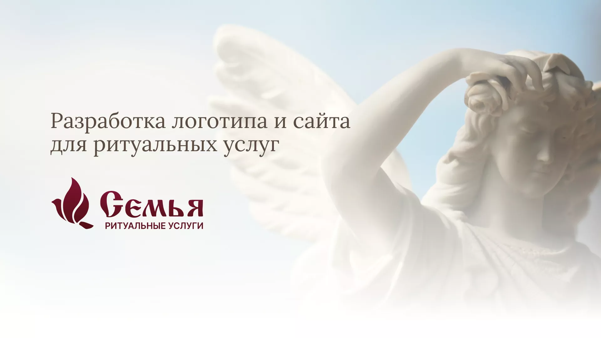 Разработка логотипа и сайта в Зиме ритуальных услуг «Семья»
