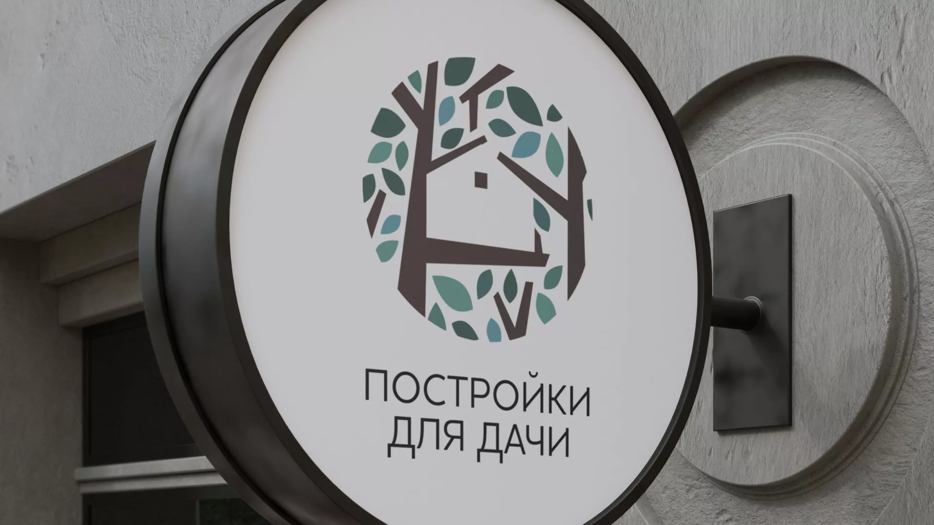 Создание логотипа компании «Постройки для дачи» в Зиме