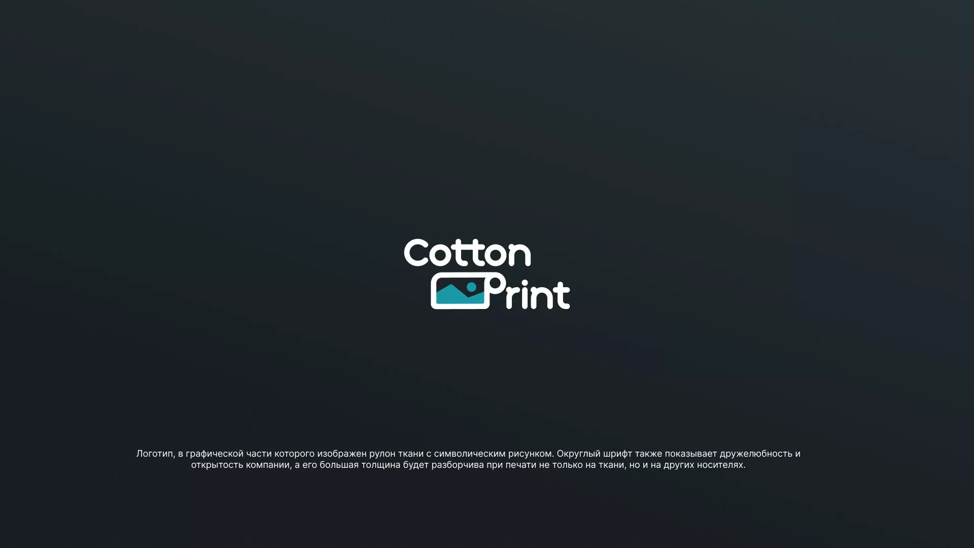 Разработка логотипа в Зиме для компании «CottonPrint»
