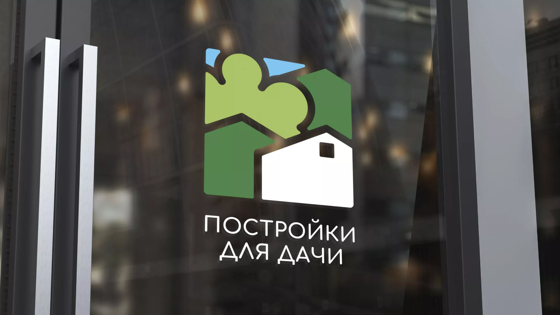 Разработка логотипа в Зиме для компании «Постройки для дачи»