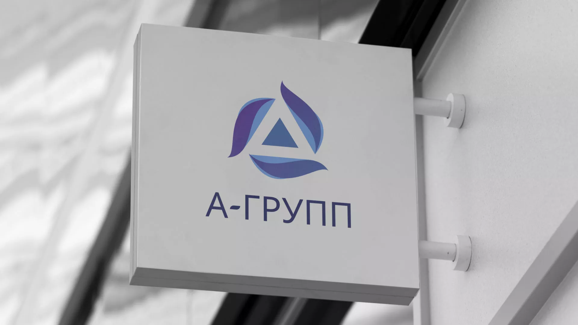 Создание логотипа компании «А-ГРУПП» в Зиме