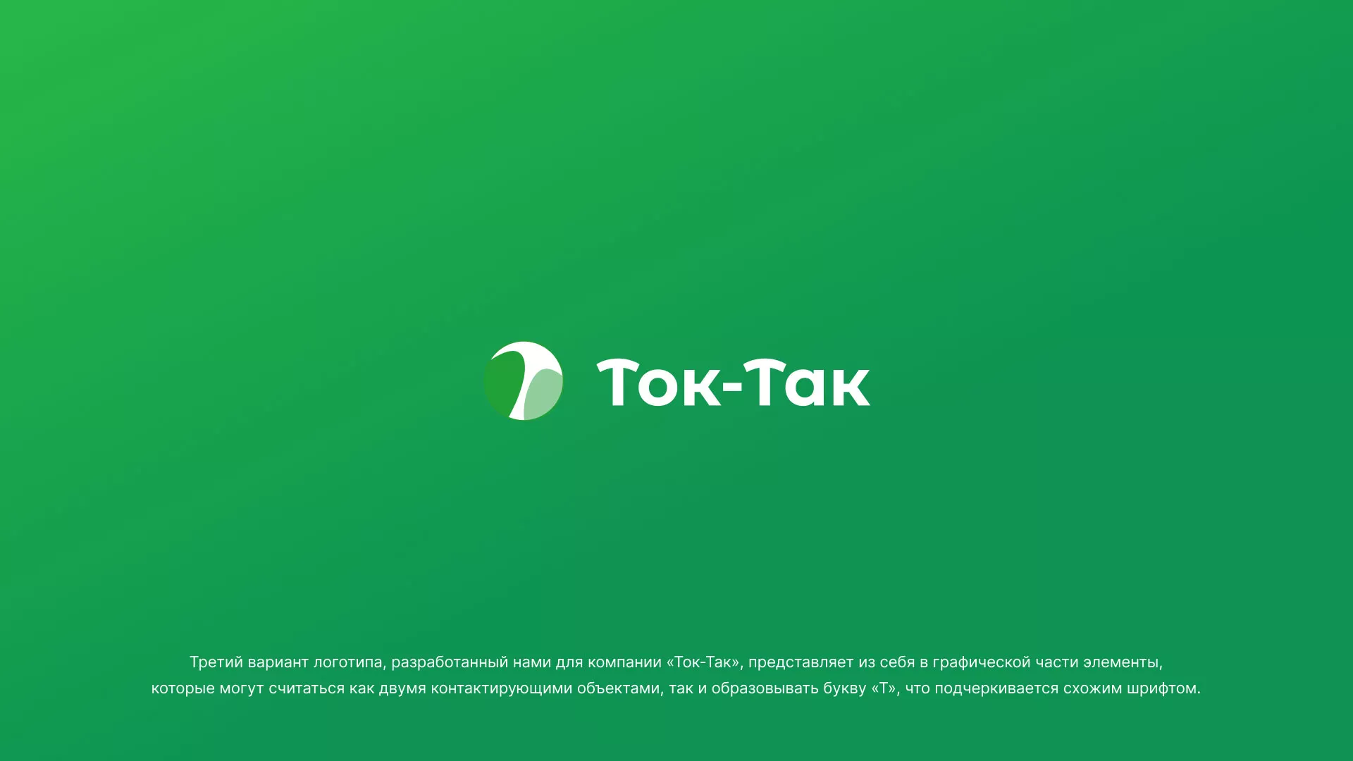 Разработка логотипа аутсорсинговой компании «Ток-Так» в Зиме