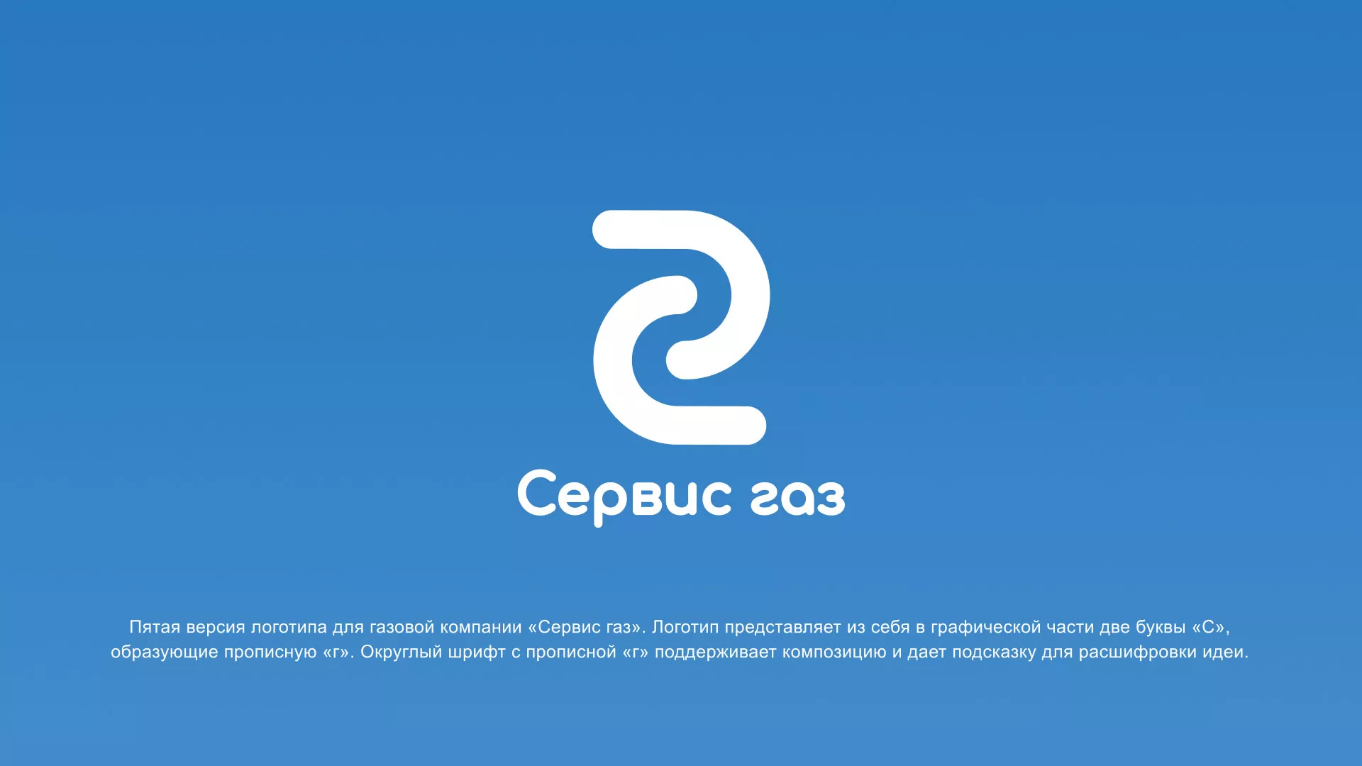 Разработка логотипа «Сервис газ» в Зиме