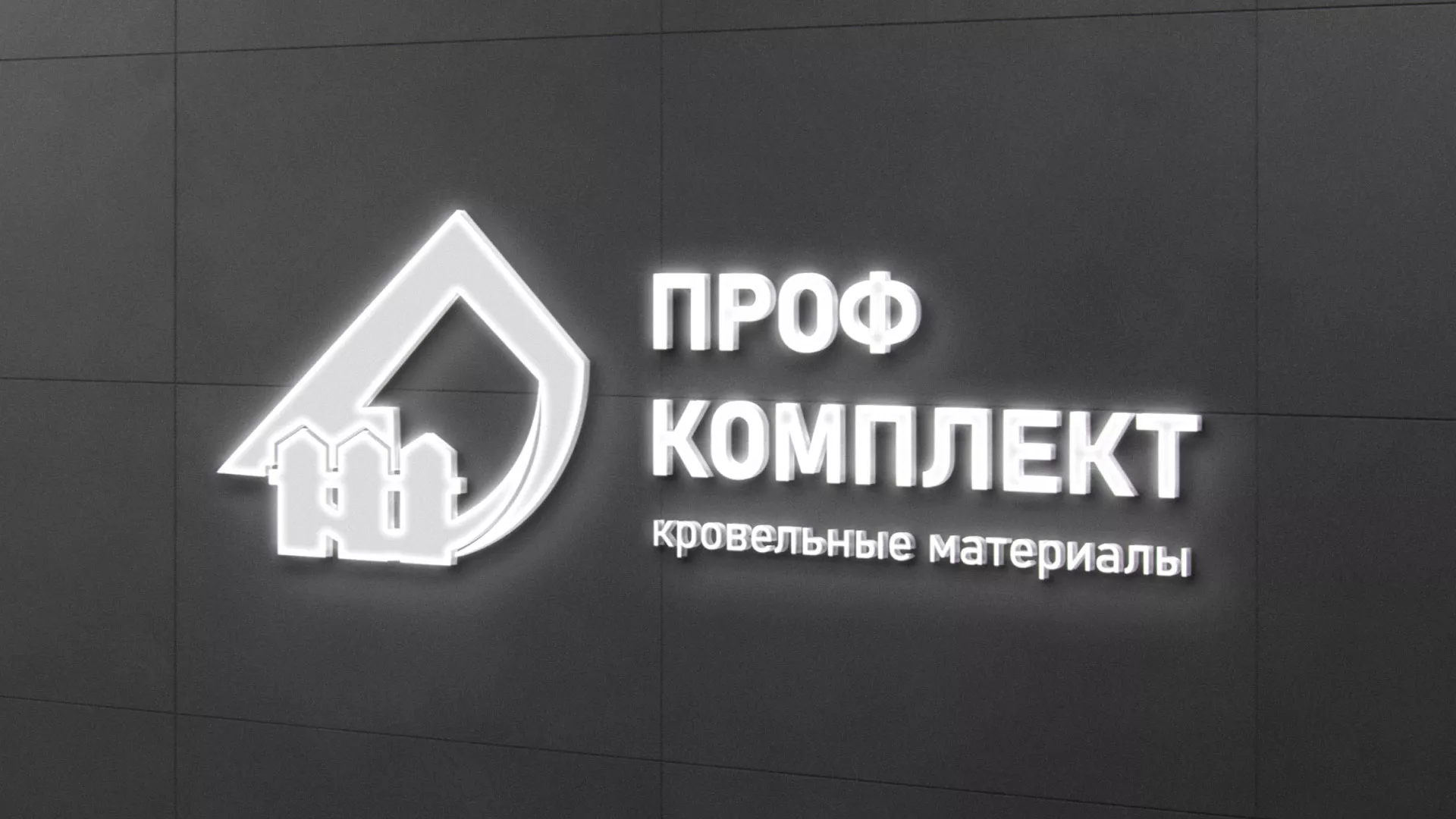 Разработка логотипа «Проф Комплект» в Зиме
