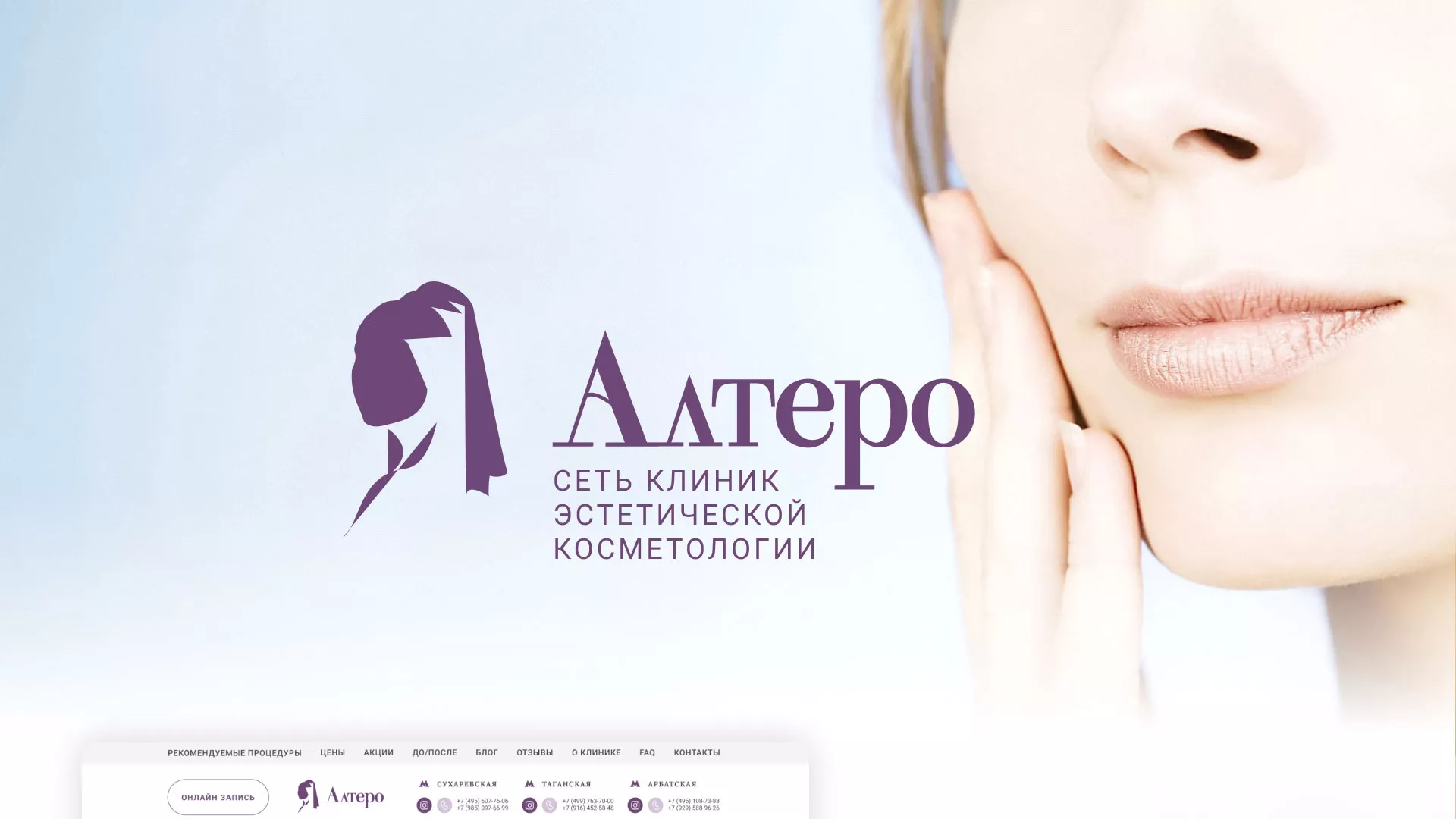 Создание сайта сети клиник эстетической косметологии «Алтеро» в Зиме
