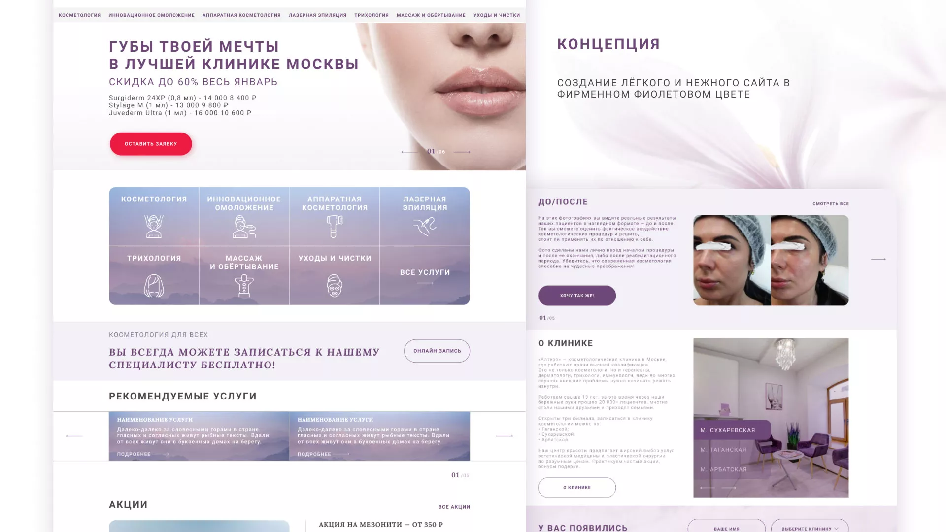 Создание сайта сети клиник эстетической косметологии «Алтеро» в Зиме