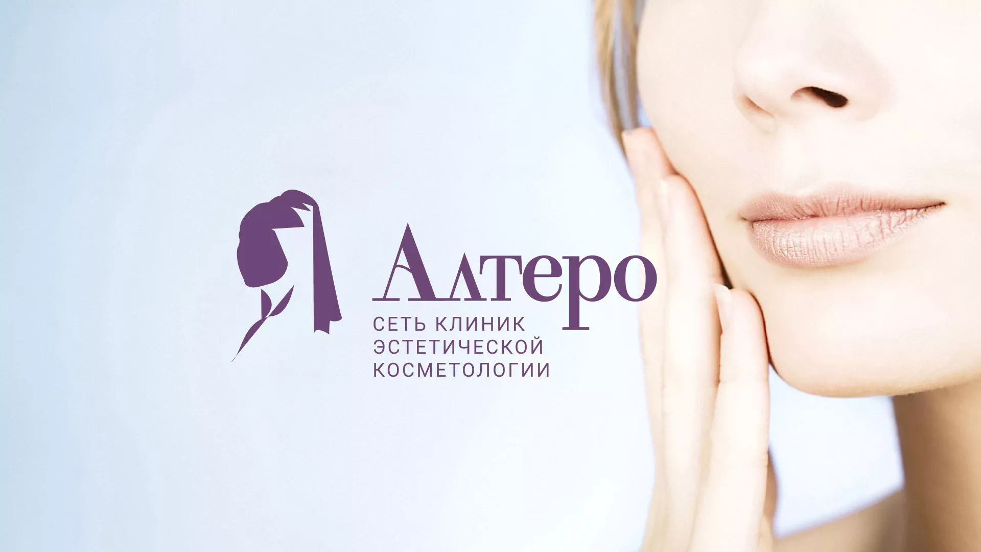 Создание сайта сети клиник эстетической косметологии «Алтеро» в Зиме