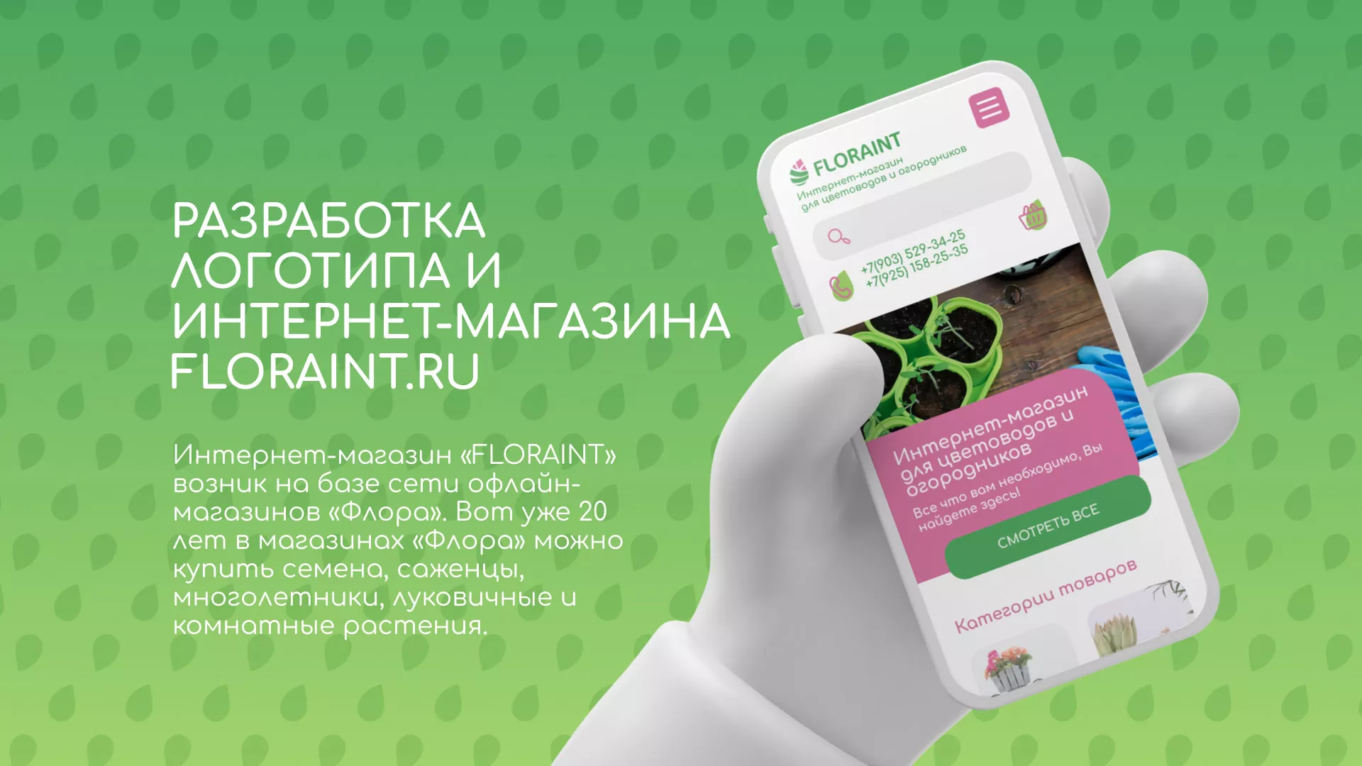 Создание логотипа и интернет-магазина «FLORAINT» в Зиме