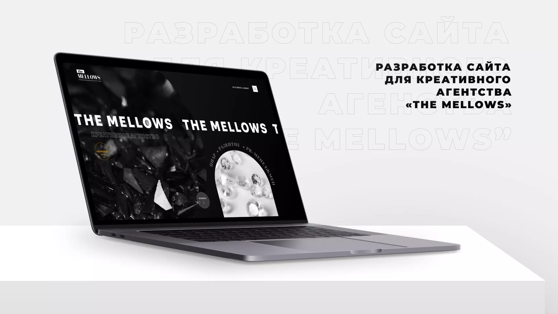 Разработка сайта креативного агентства «The Mellows» в Зиме