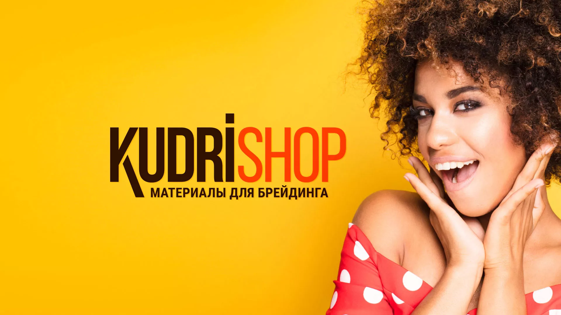Создание интернет-магазина «КудриШоп» в Зиме