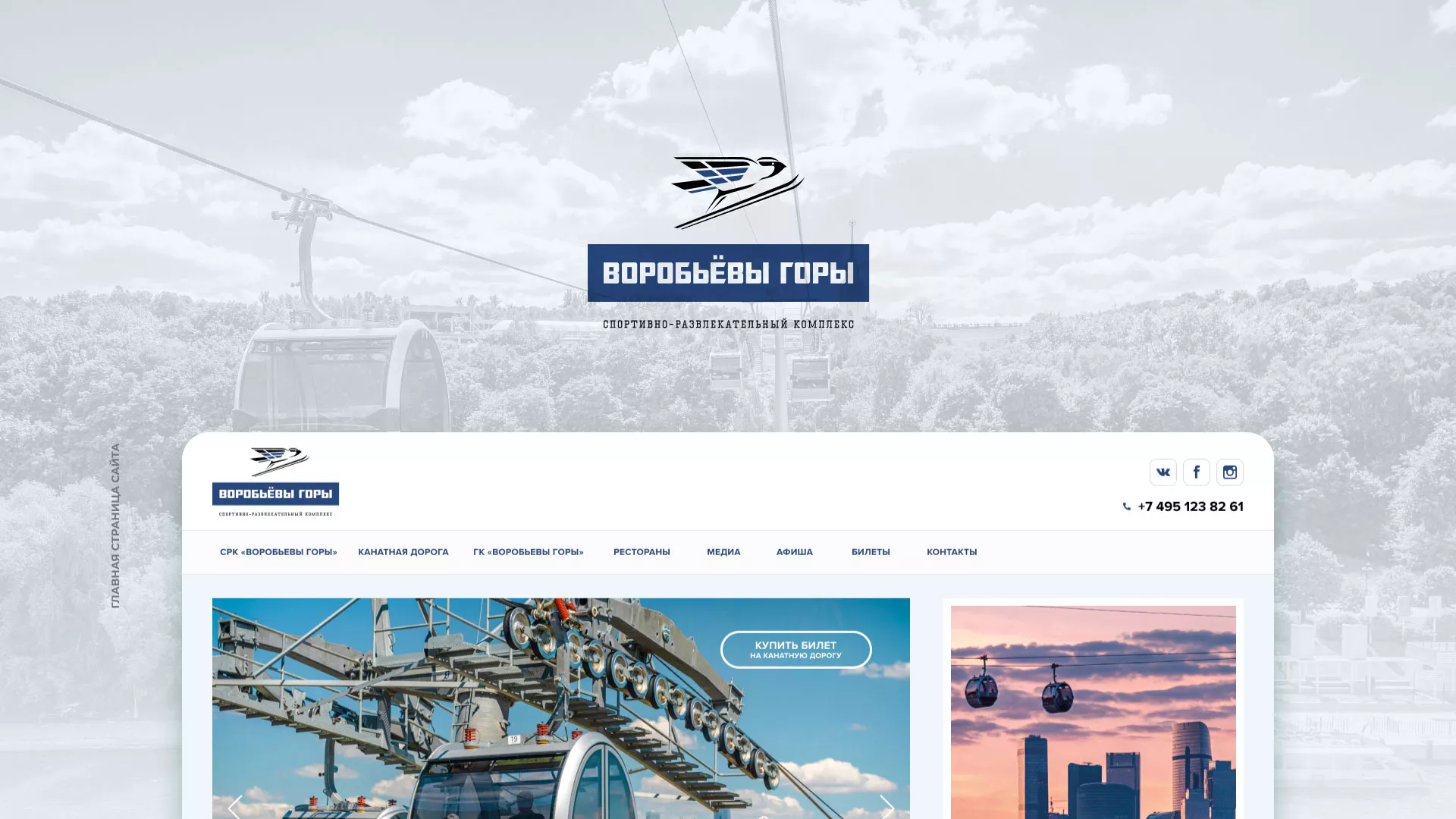 Разработка сайта в Зиме для спортивно-развлекательного комплекса «Воробьёвы горы»
