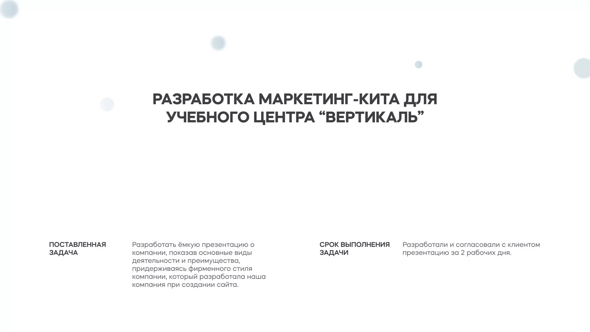Разработка презентации для учебного центра «Вертикаль» в Зиме