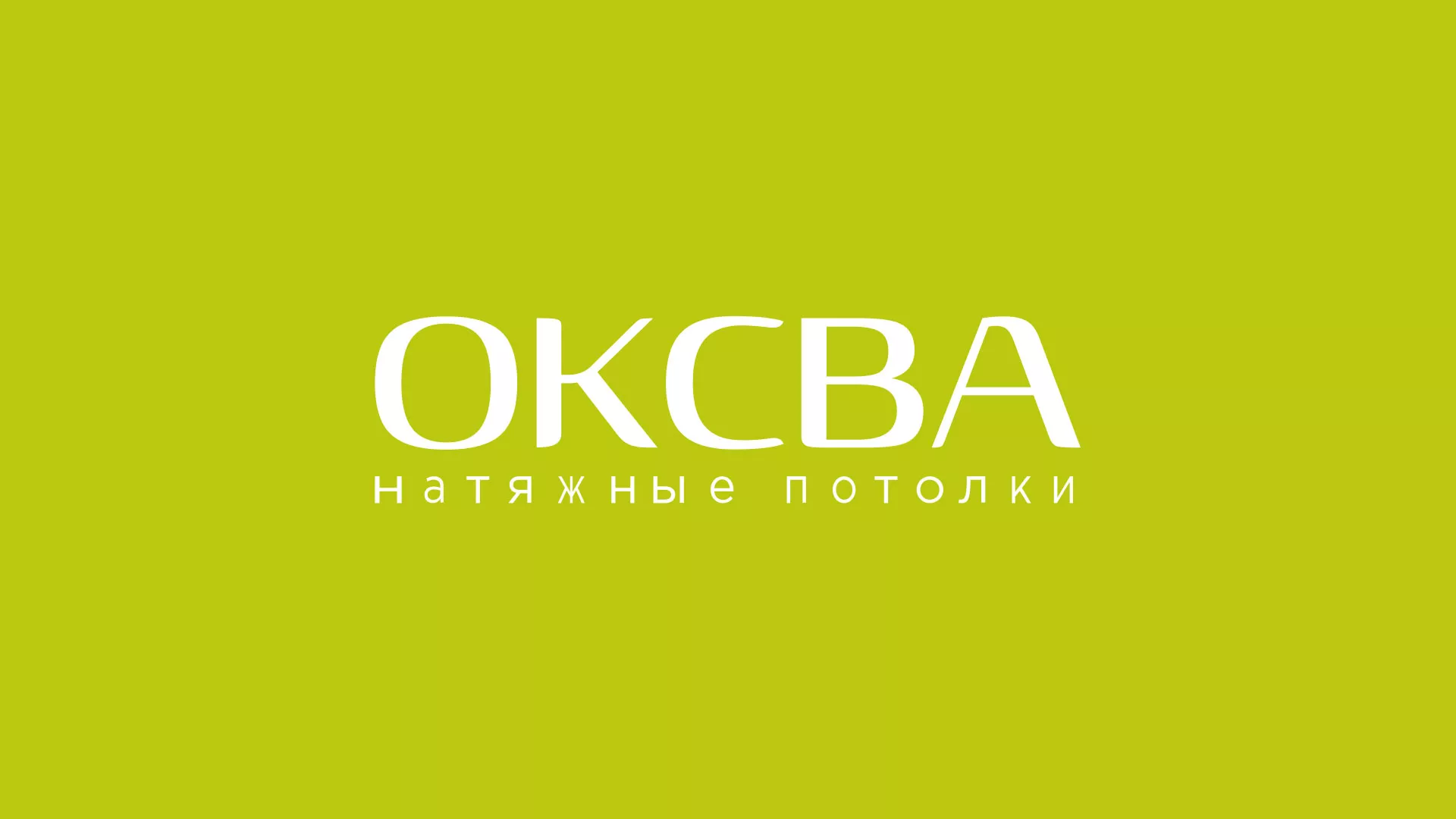 Создание сайта по продаже натяжных потолков для компании «ОКСВА» в Зиме