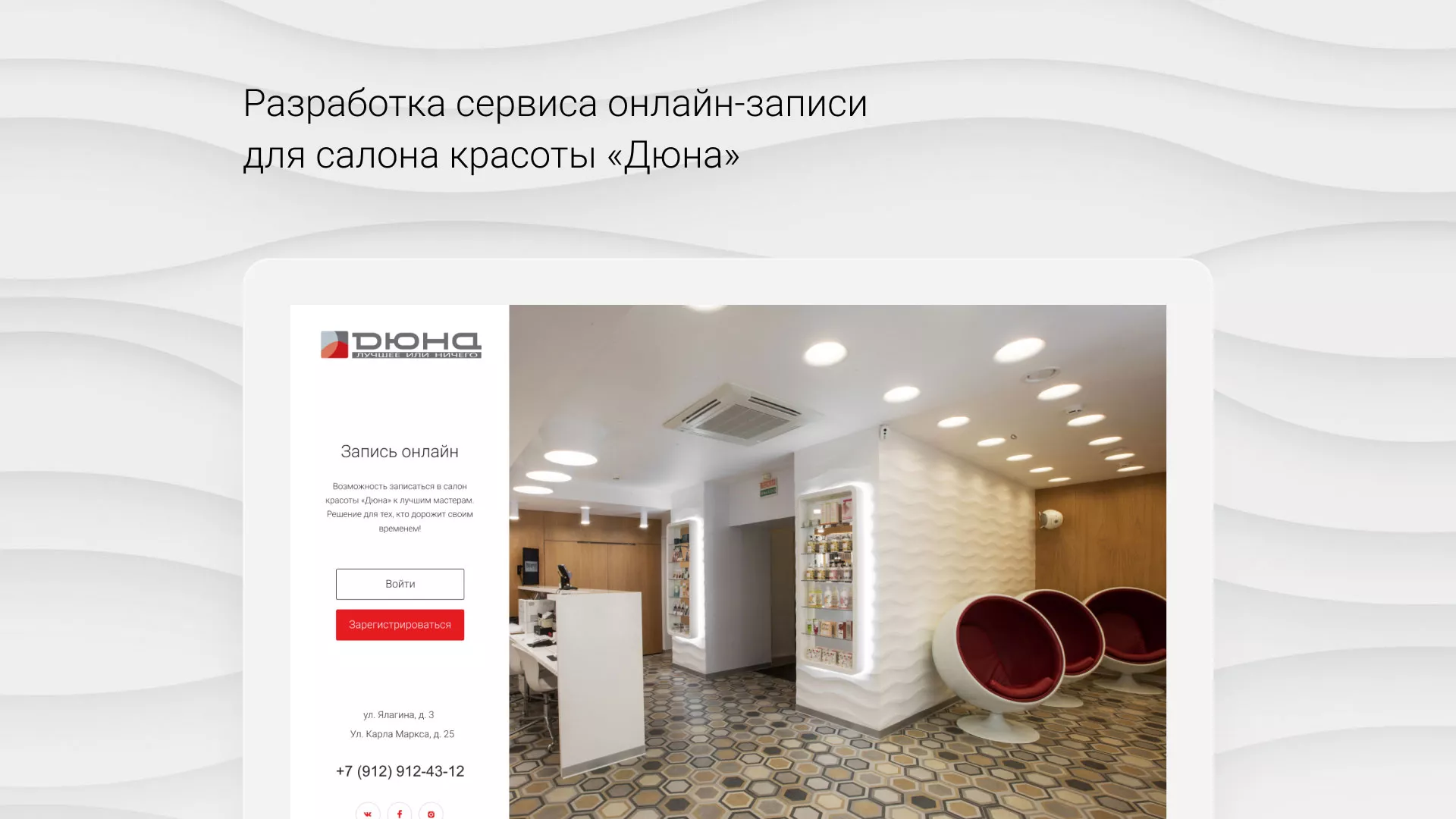 Разработка сервиса онлайн-записи для сети салонов красоты «ДЮНА» в Зиме