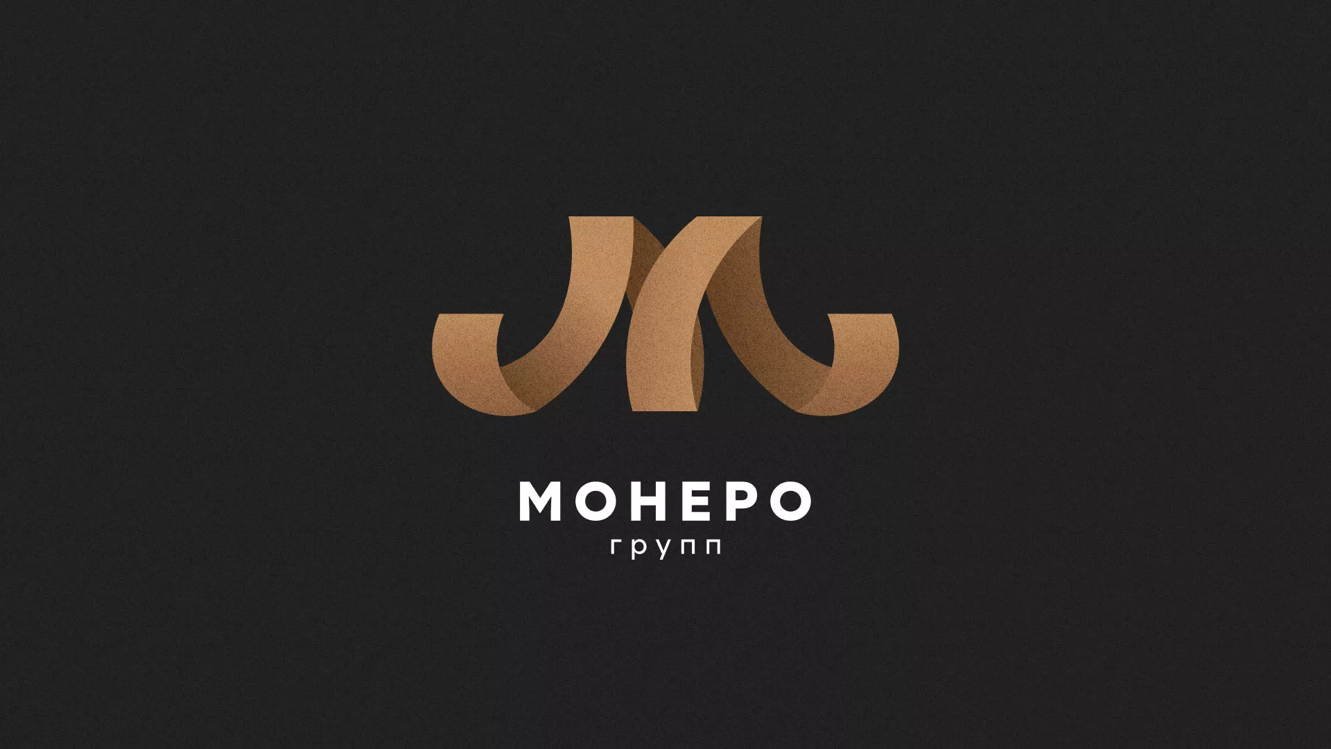 Разработка логотипа для компании «Монеро групп» в Зиме