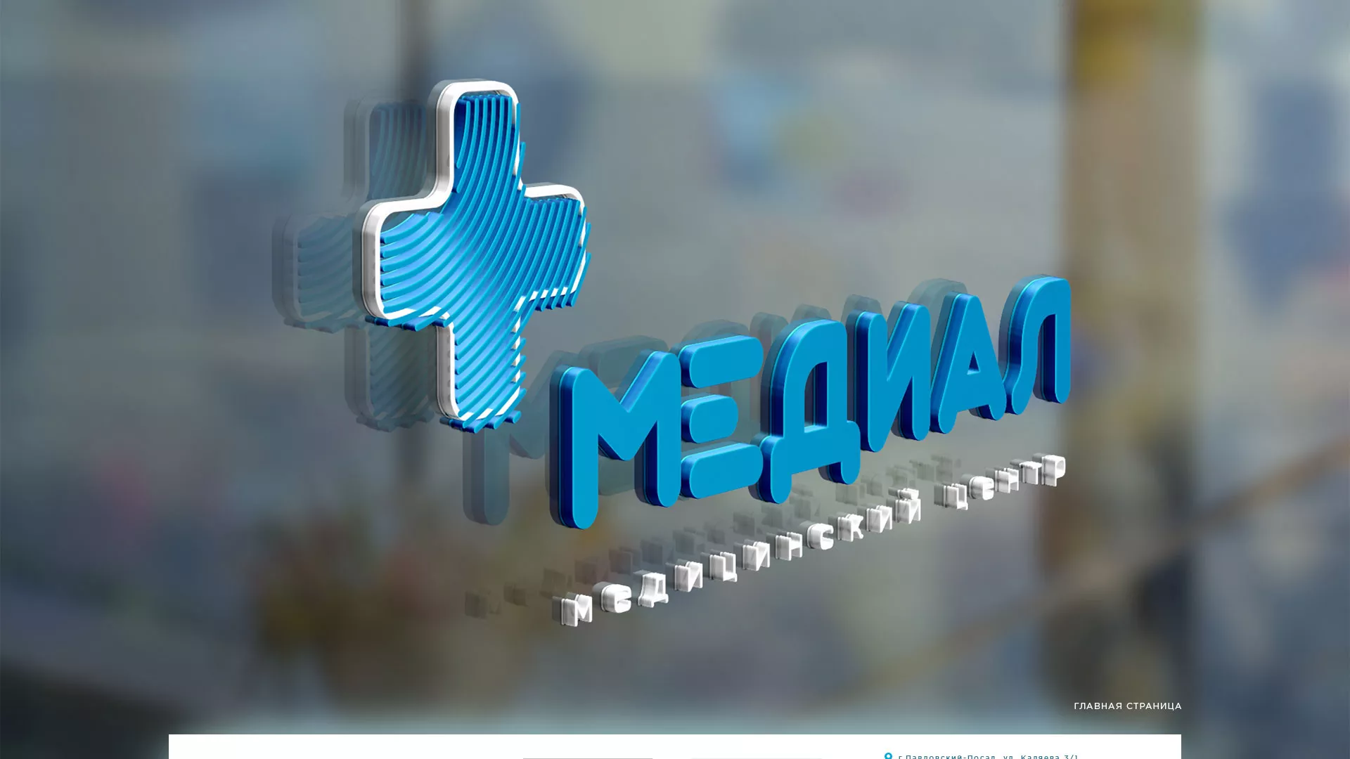 Создание сайта для медицинского центра «Медиал» в Зиме