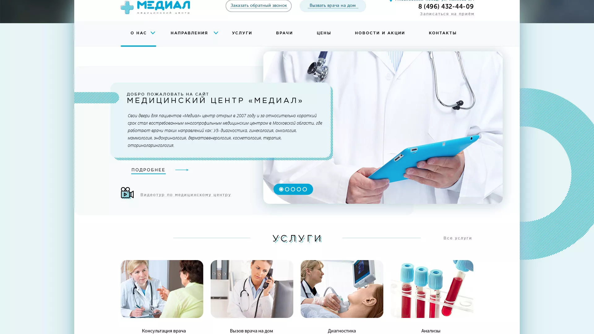 Создание сайта для медицинского центра «Медиал» в Зиме