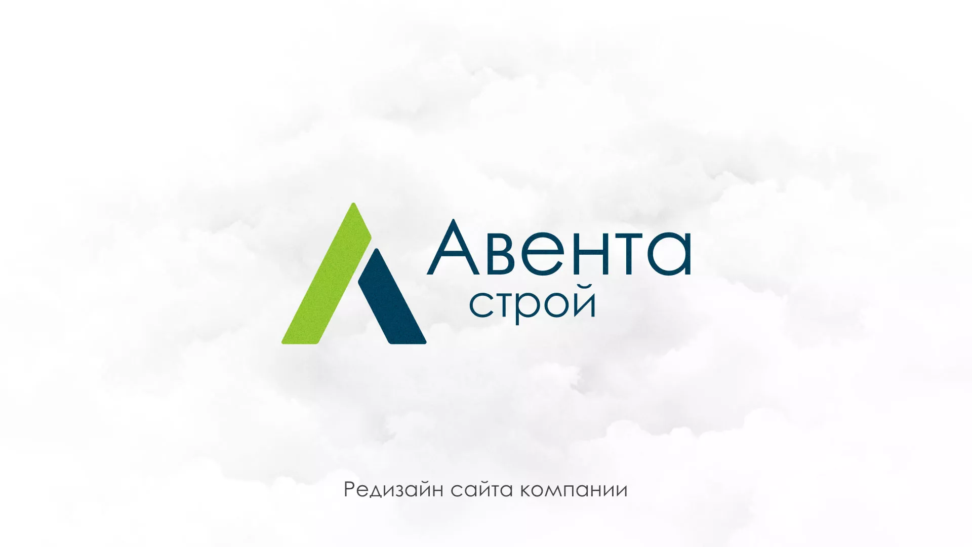 Редизайн сайта компании «Авента Строй» в Зиме