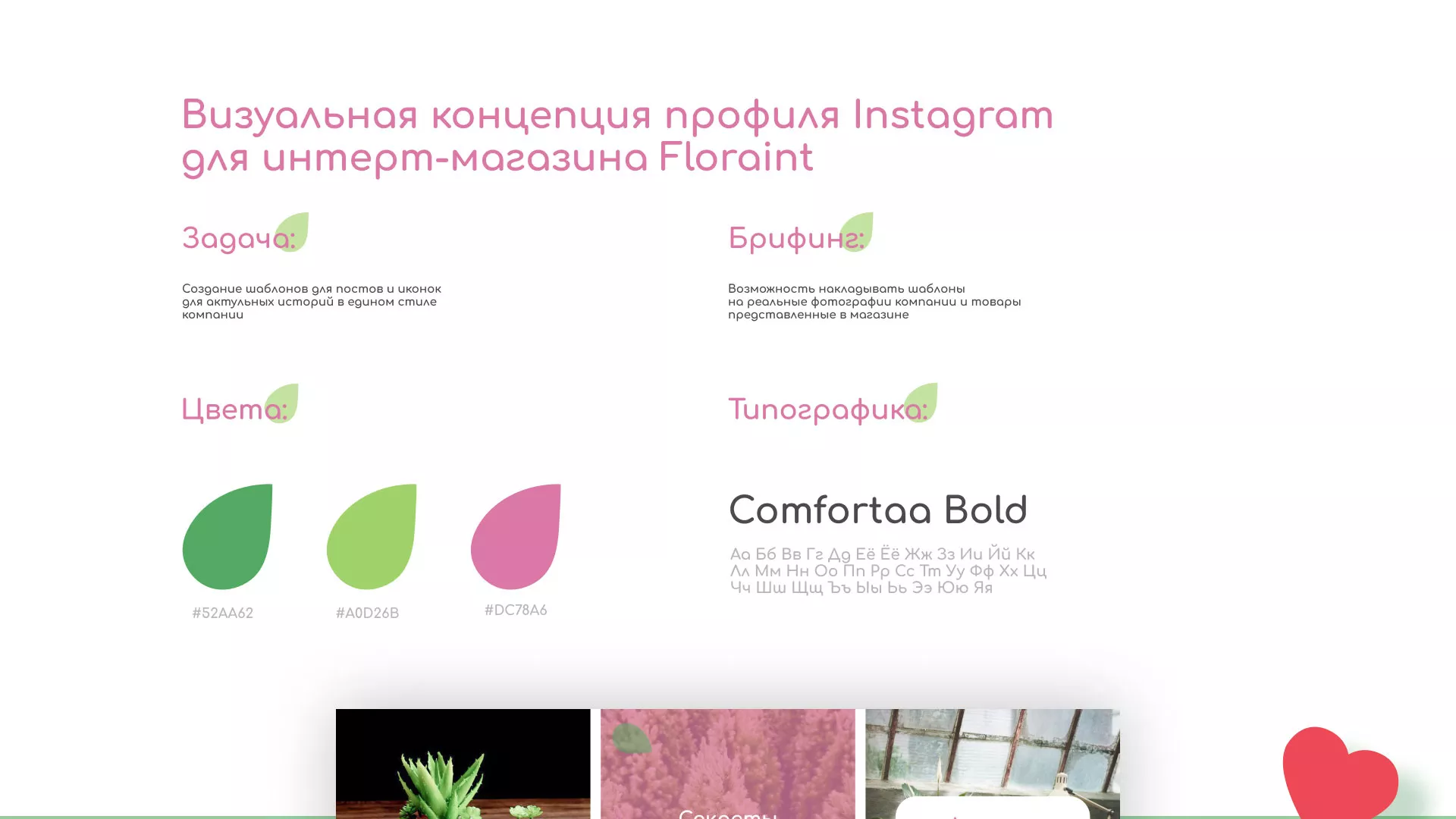 Разработка оформления профиля Instagram для магазина «Floraint» в Зиме