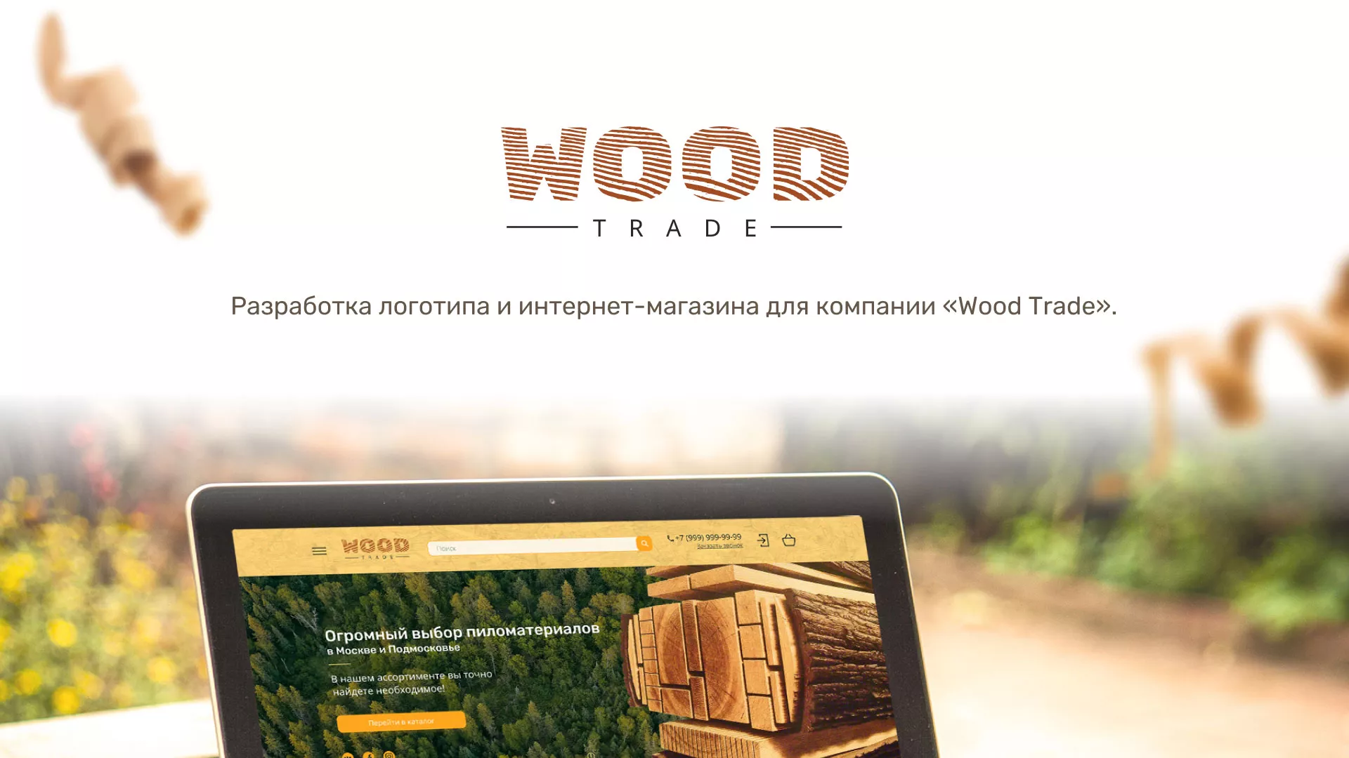 Разработка интернет-магазина компании «Wood Trade» в Зиме