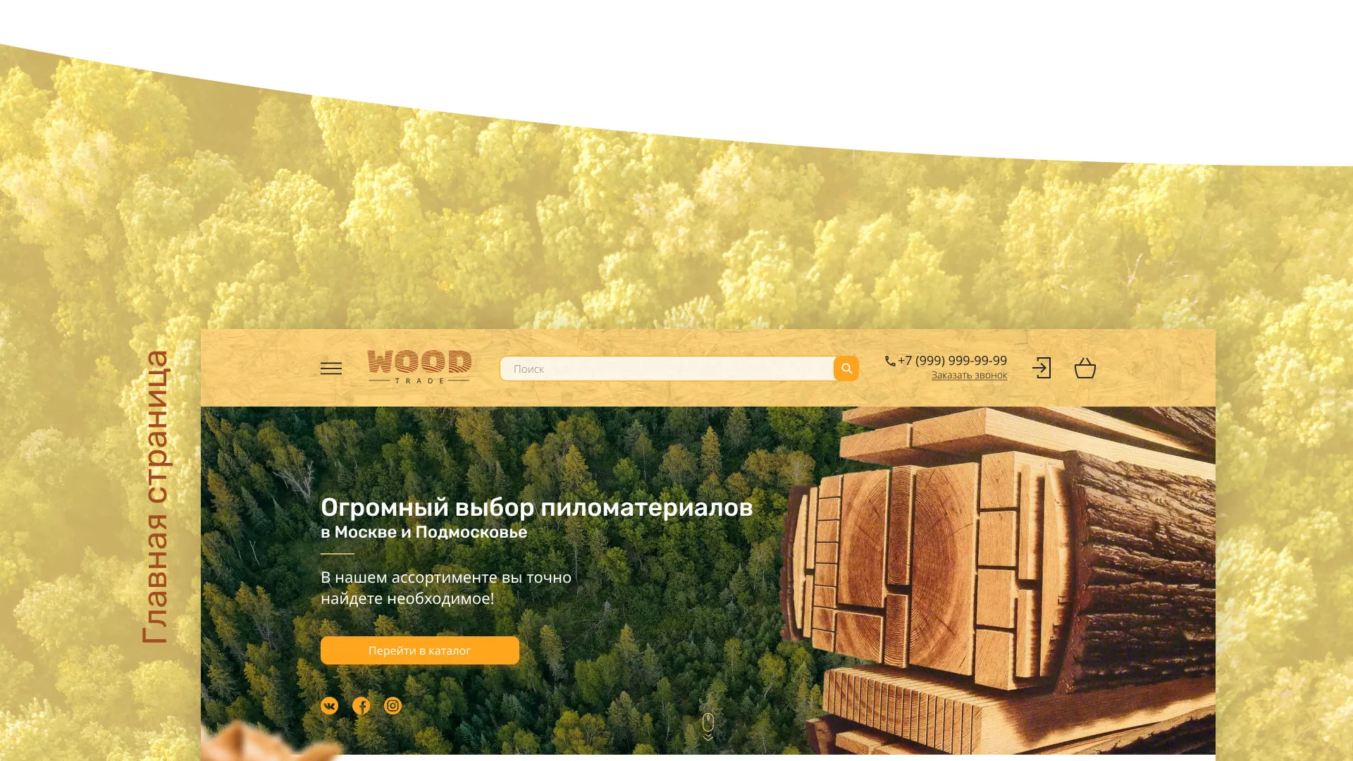 Разработка интернет-магазина компании «Wood Trade» в Зиме