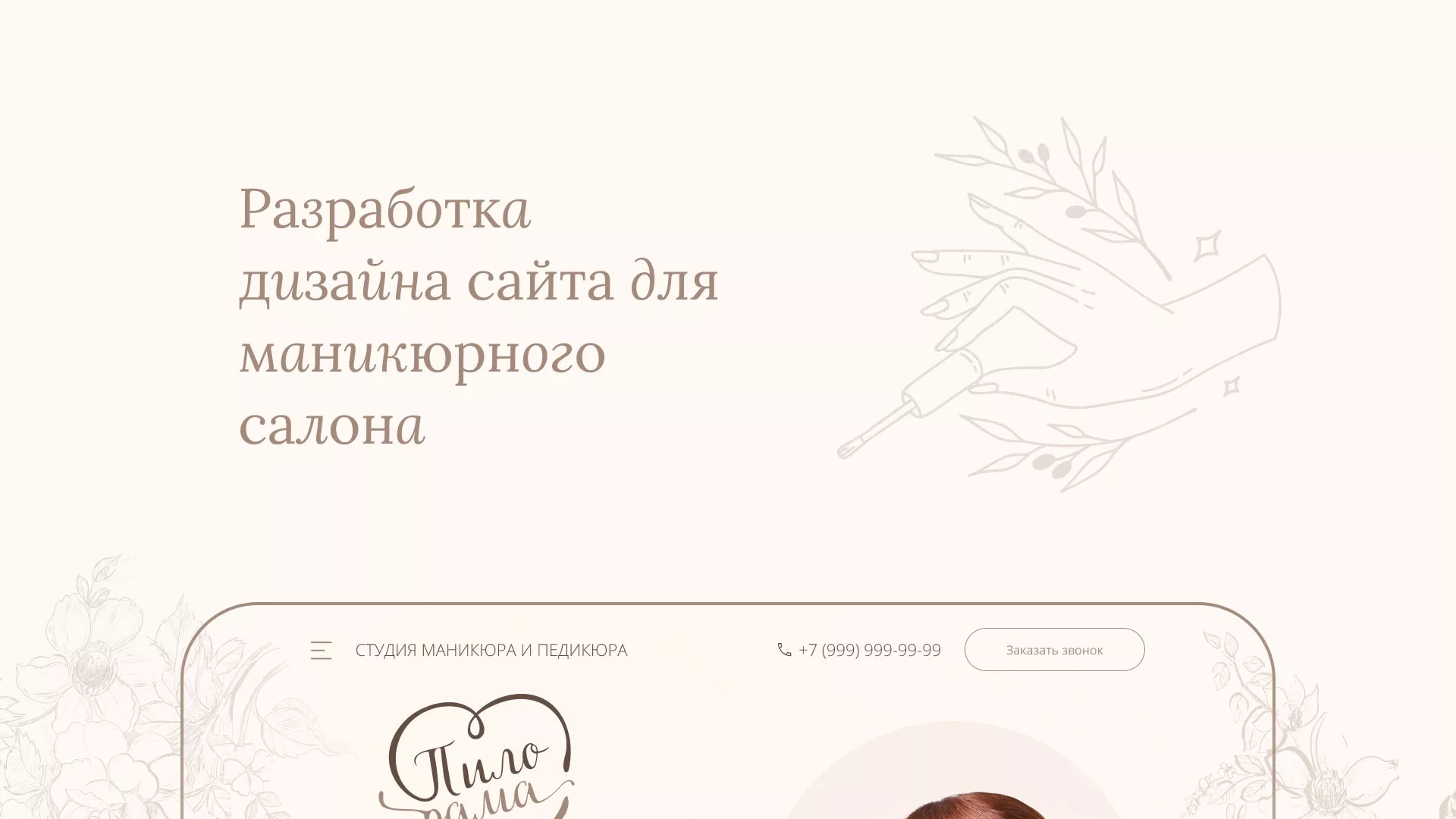 Разработка дизайна сайта маникюрного салона в Зиме