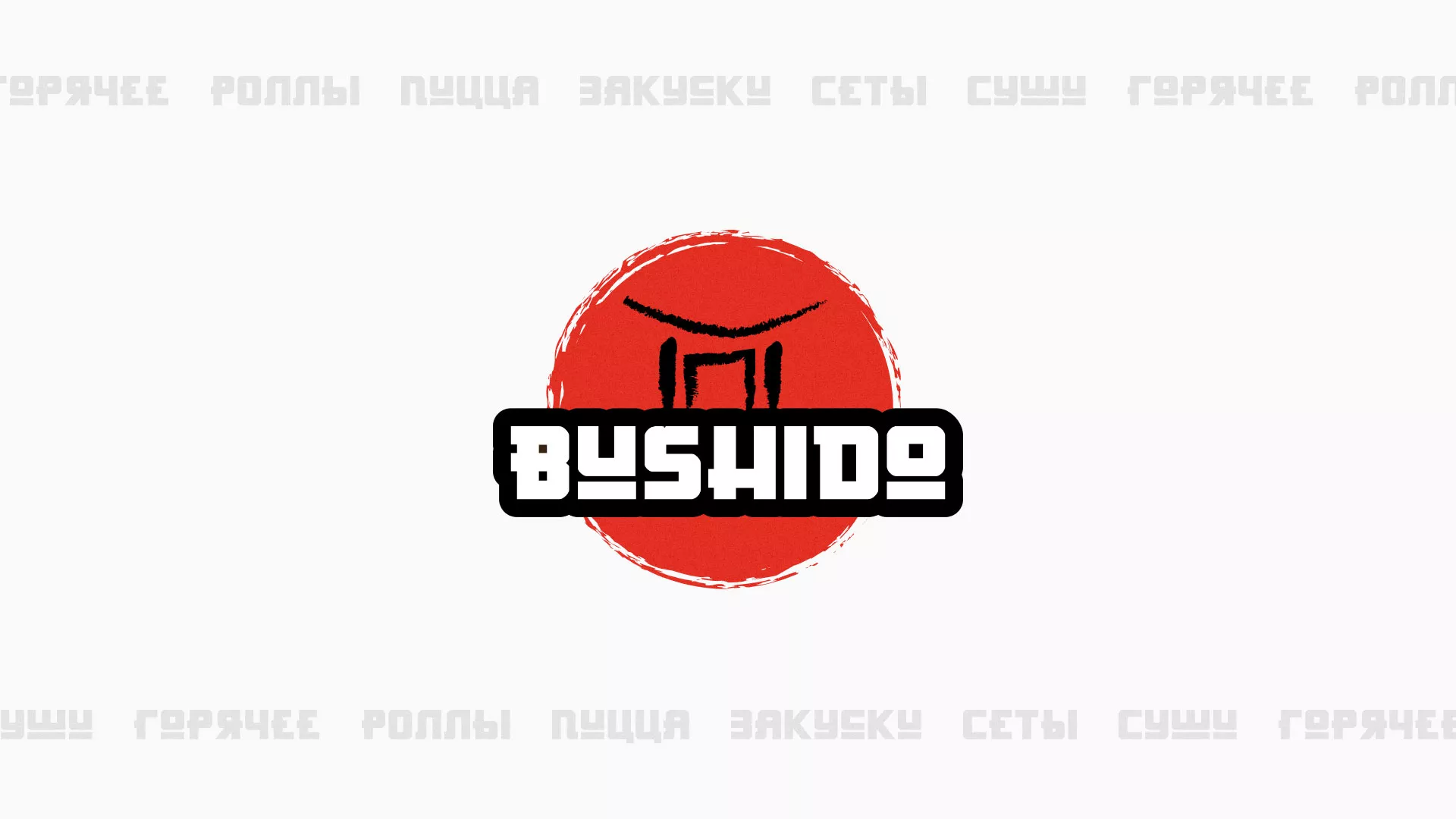Разработка сайта для пиццерии «BUSHIDO» в Зиме