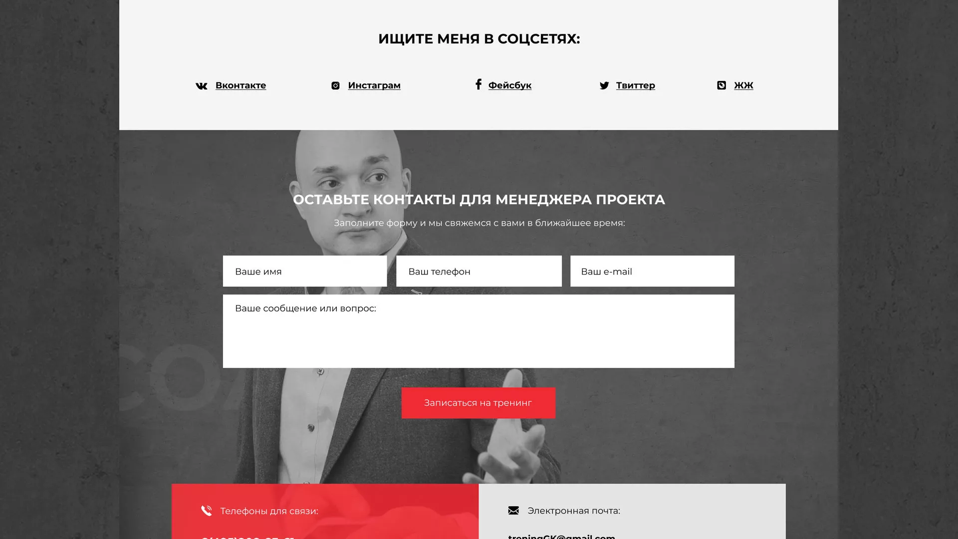 Разработка сайта для бизнес-тренера в Зиме