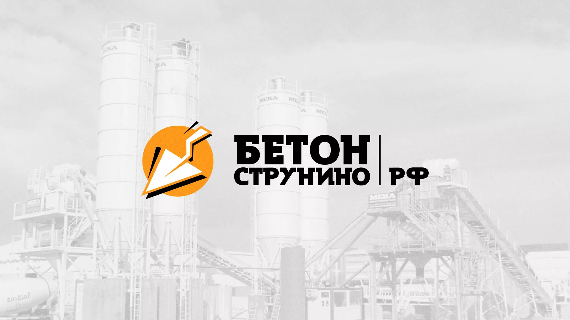 Разработка логотипа для бетонного завода в Зиме