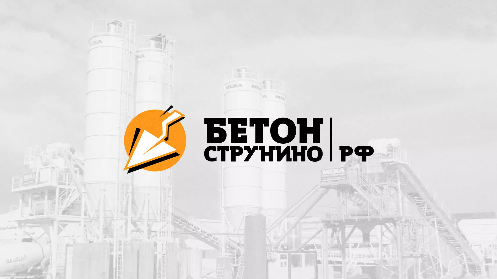 Разработка логотипа для бетонного завода в Зиме
