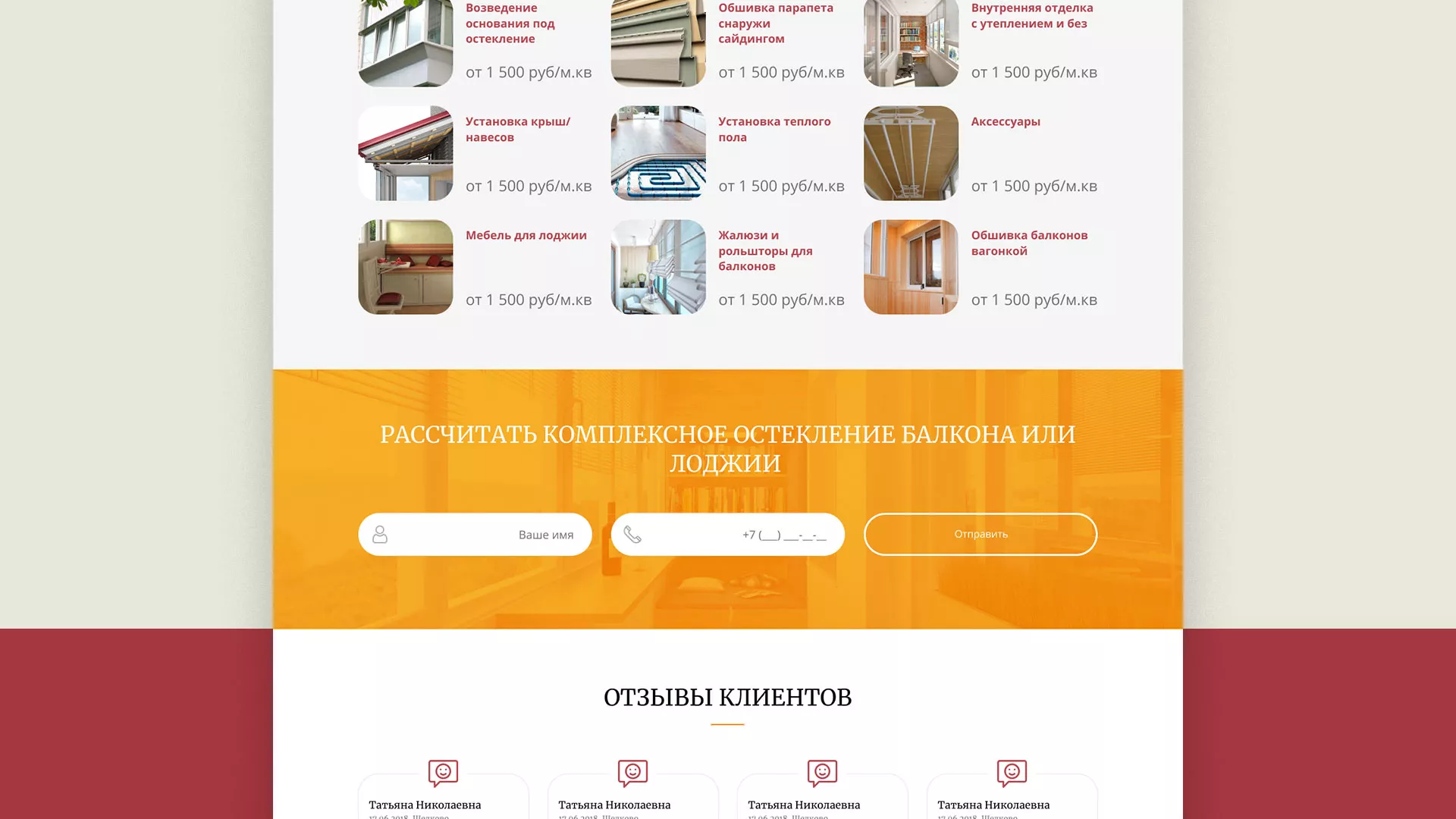 Разработка сайта для компании «Мой балкон» в Зиме