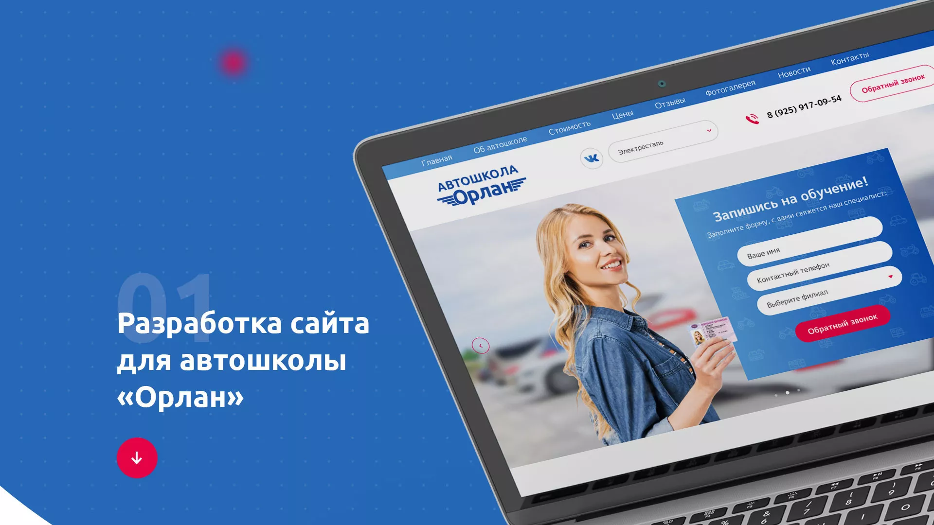 Разработка сайта автошколы «Орлан» в Зиме