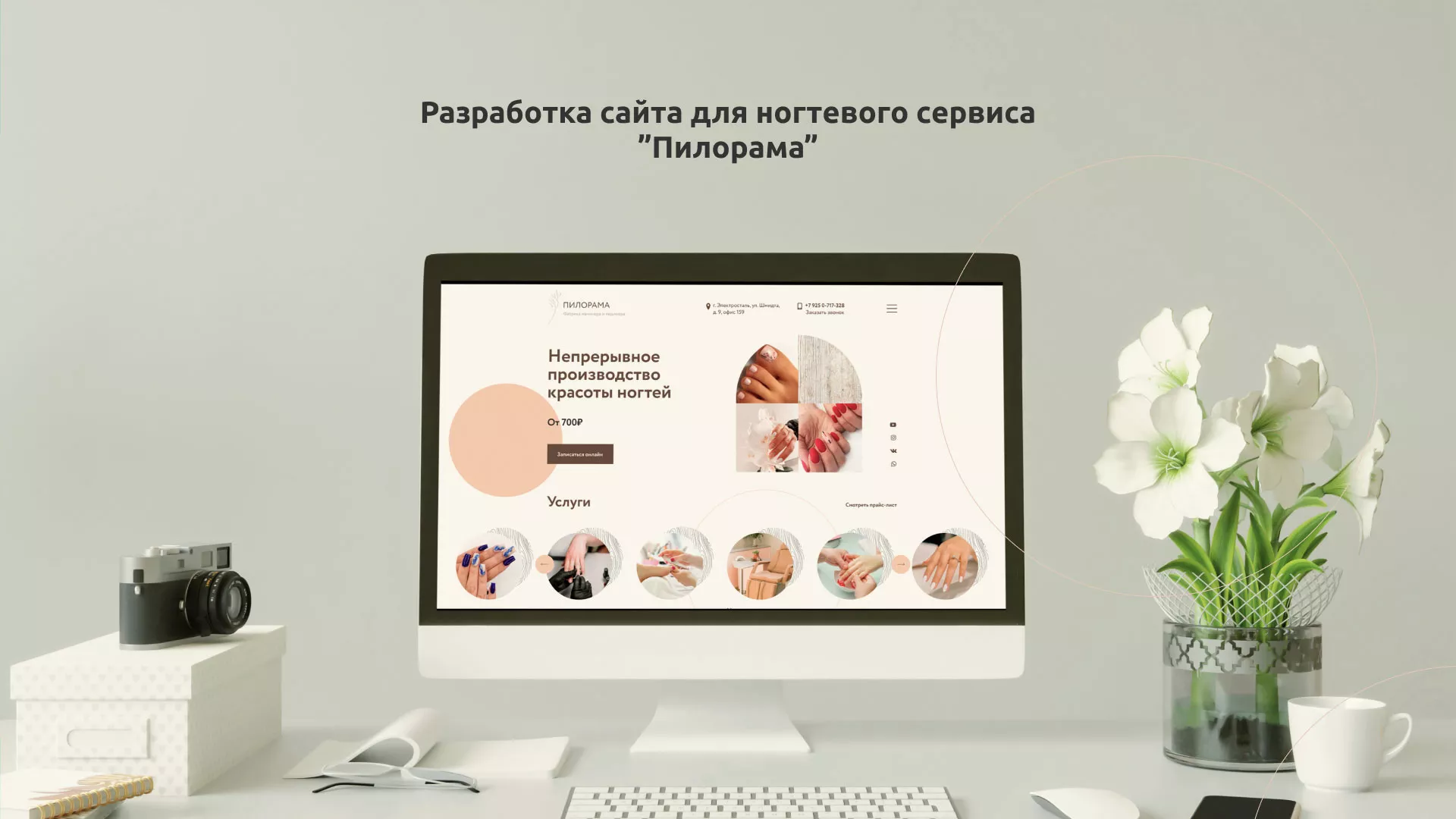 Разработка сайта для ногтевого сервиса «Пилорама» в Зиме