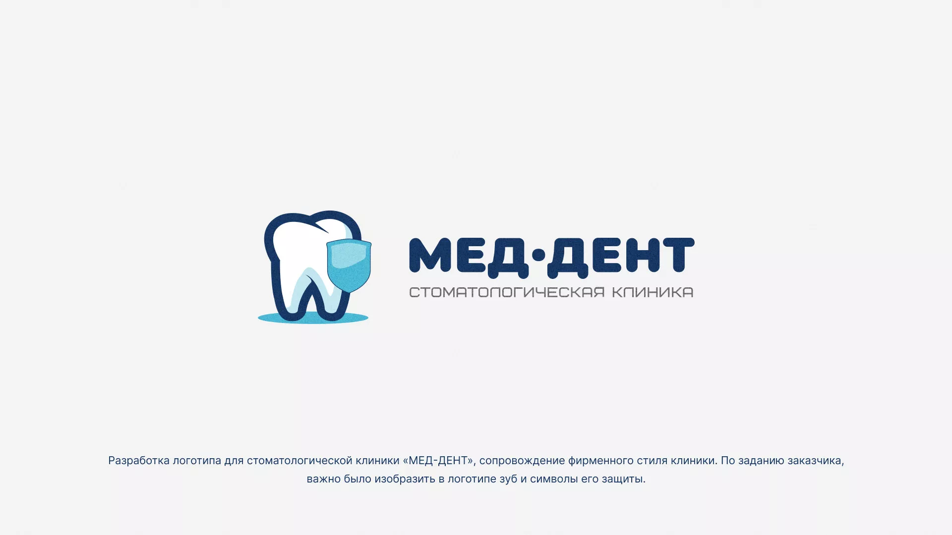 Разработка логотипа стоматологической клиники «МЕД-ДЕНТ» в Зиме
