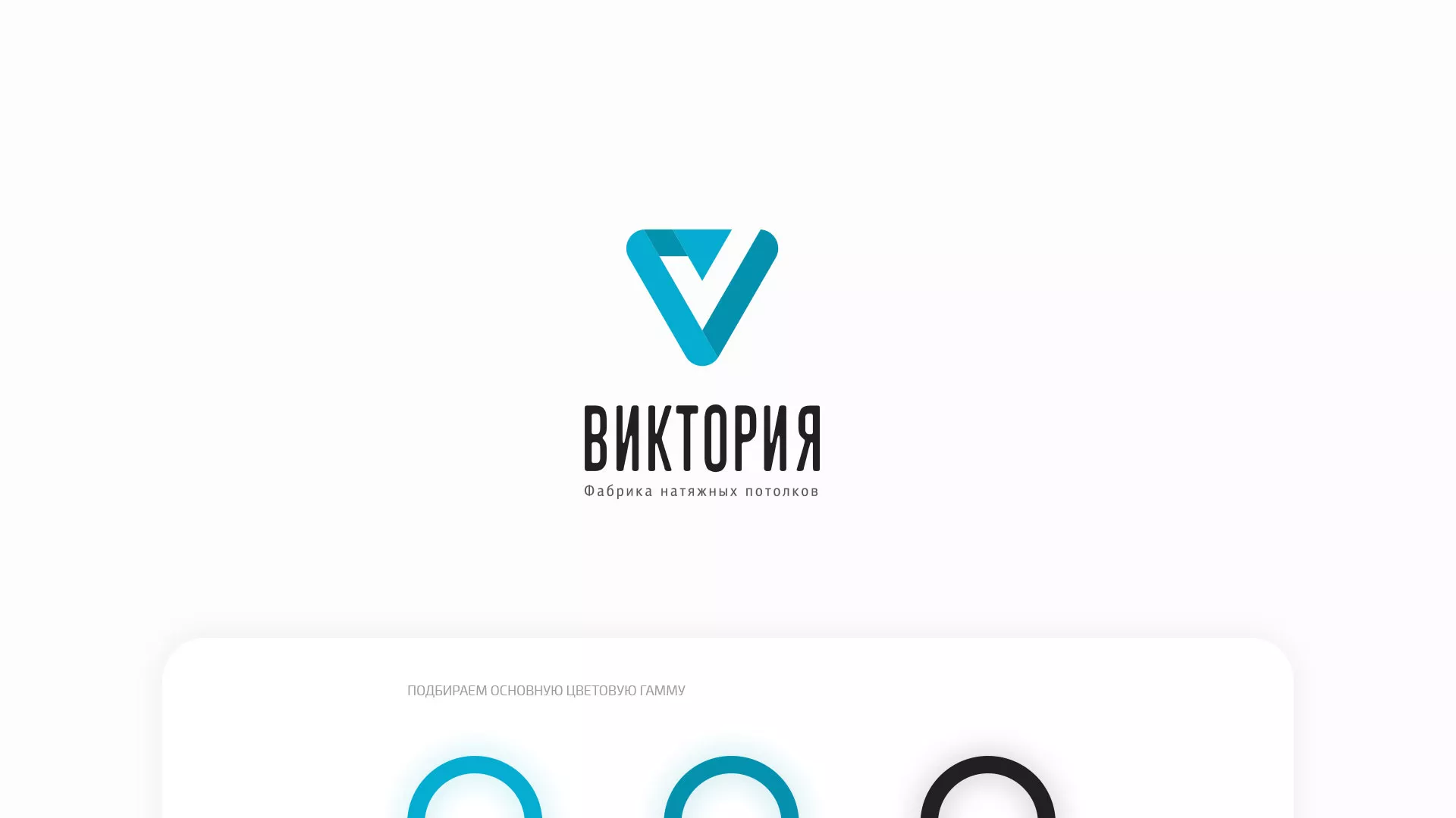 Разработка фирменного стиля компании по продаже и установке натяжных потолков в Зиме