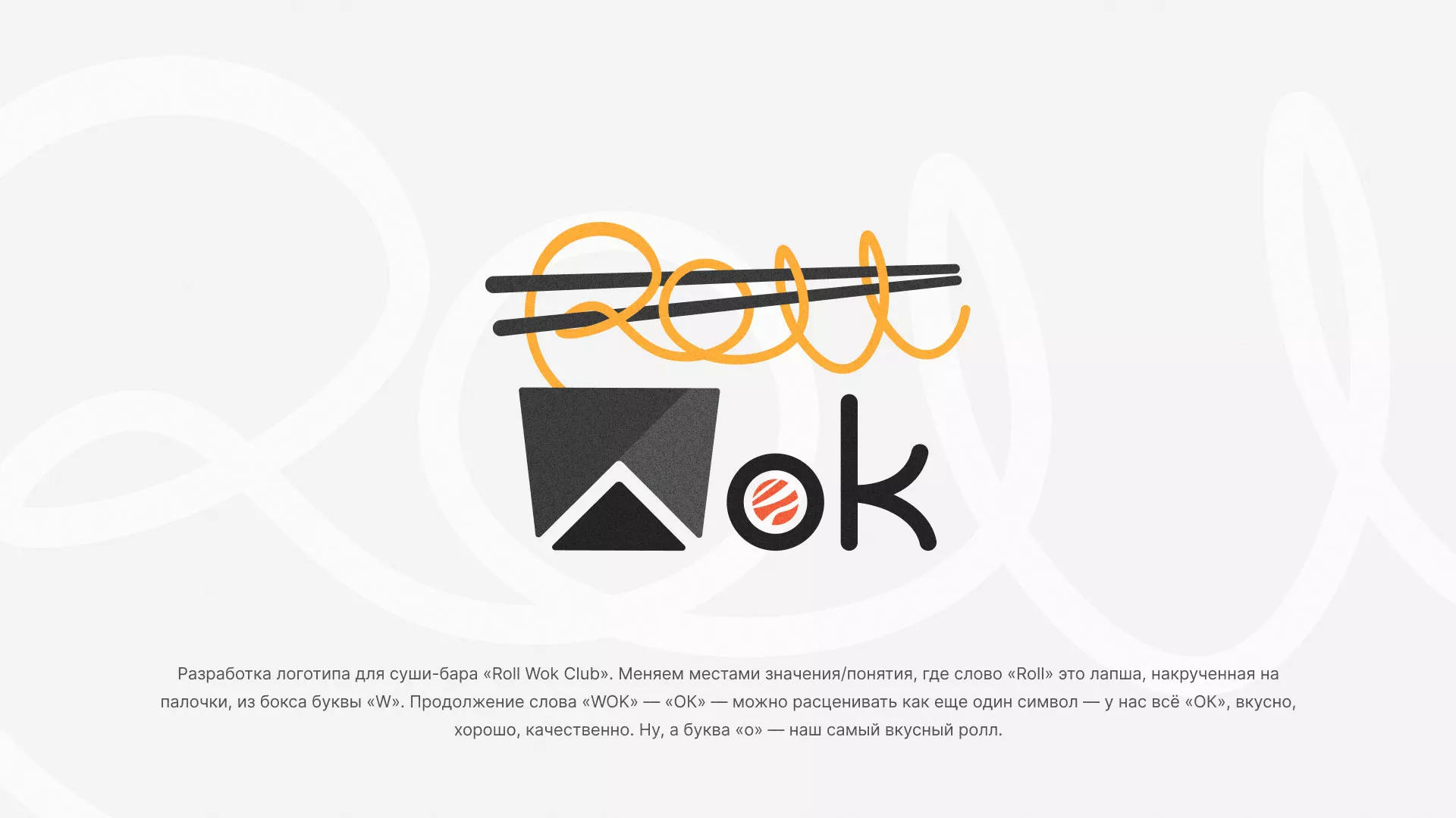 Разработка логотипа суши-бара «Roll Wok Club» в Зиме