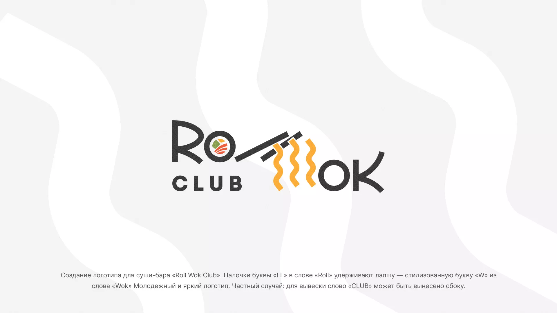 Создание логотипа суши-бара «Roll Wok Club» в Зиме