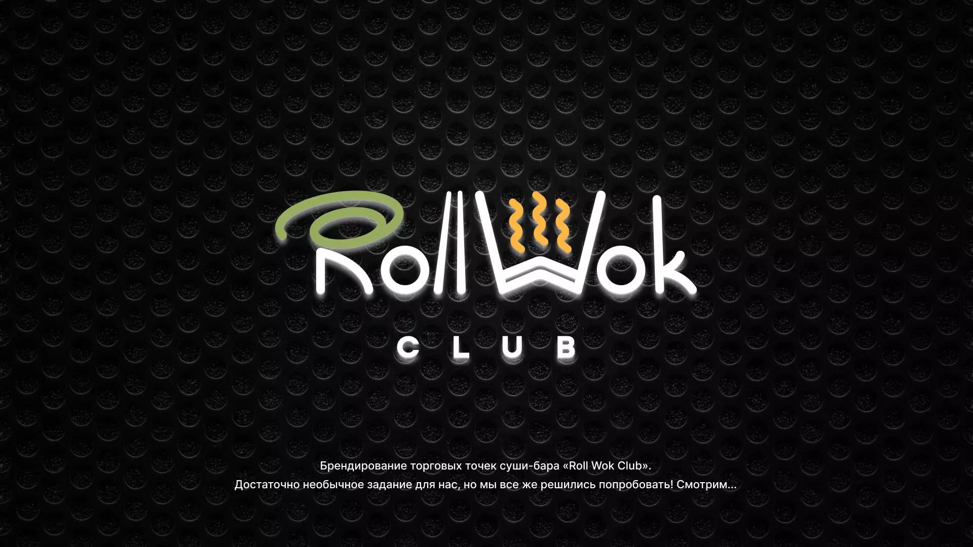Брендирование торговых точек суши-бара «Roll Wok Club» в Зиме