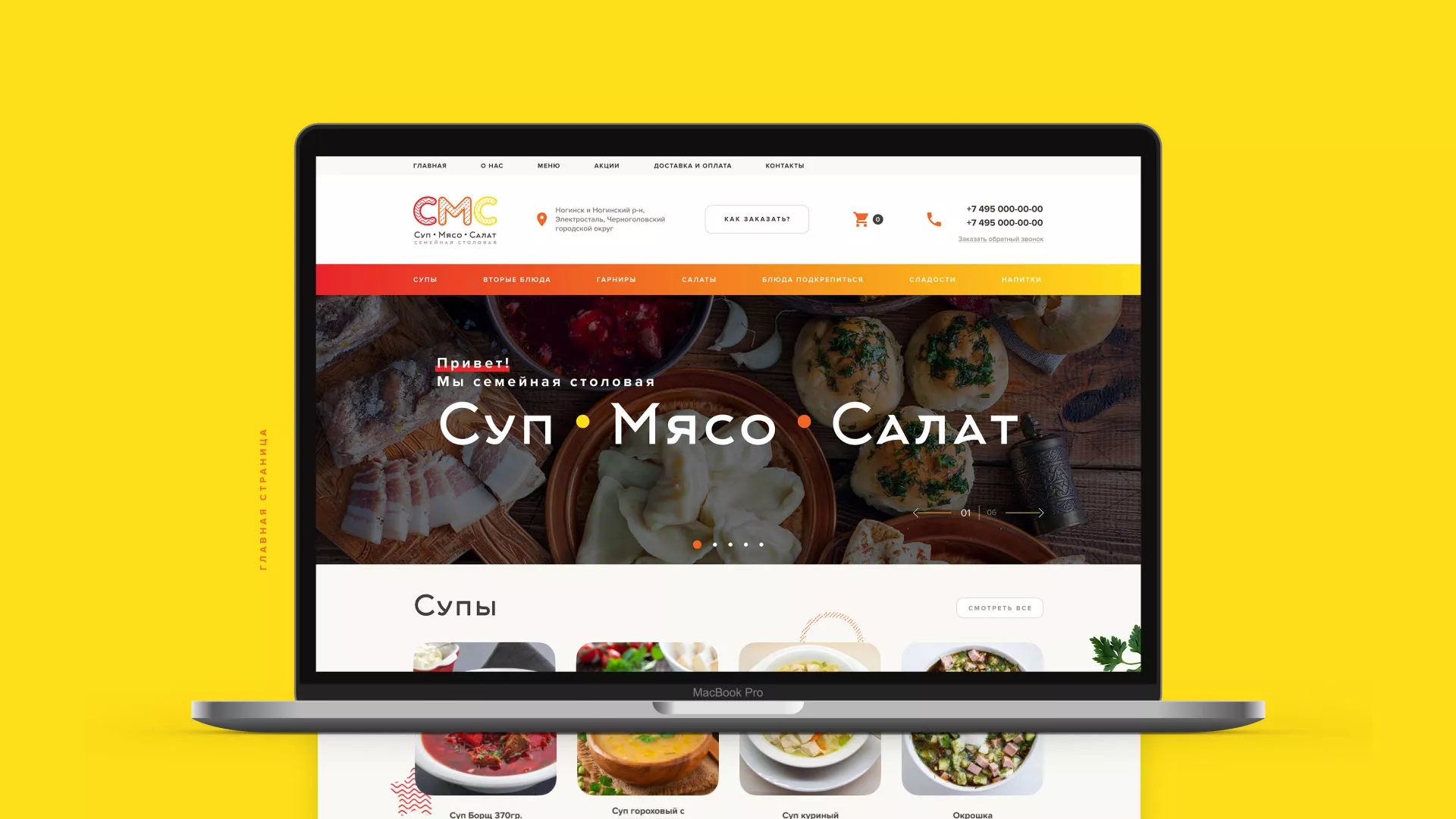 Разработка сайта кафе-столовой «Суп-Мясо-Салат» в Зиме