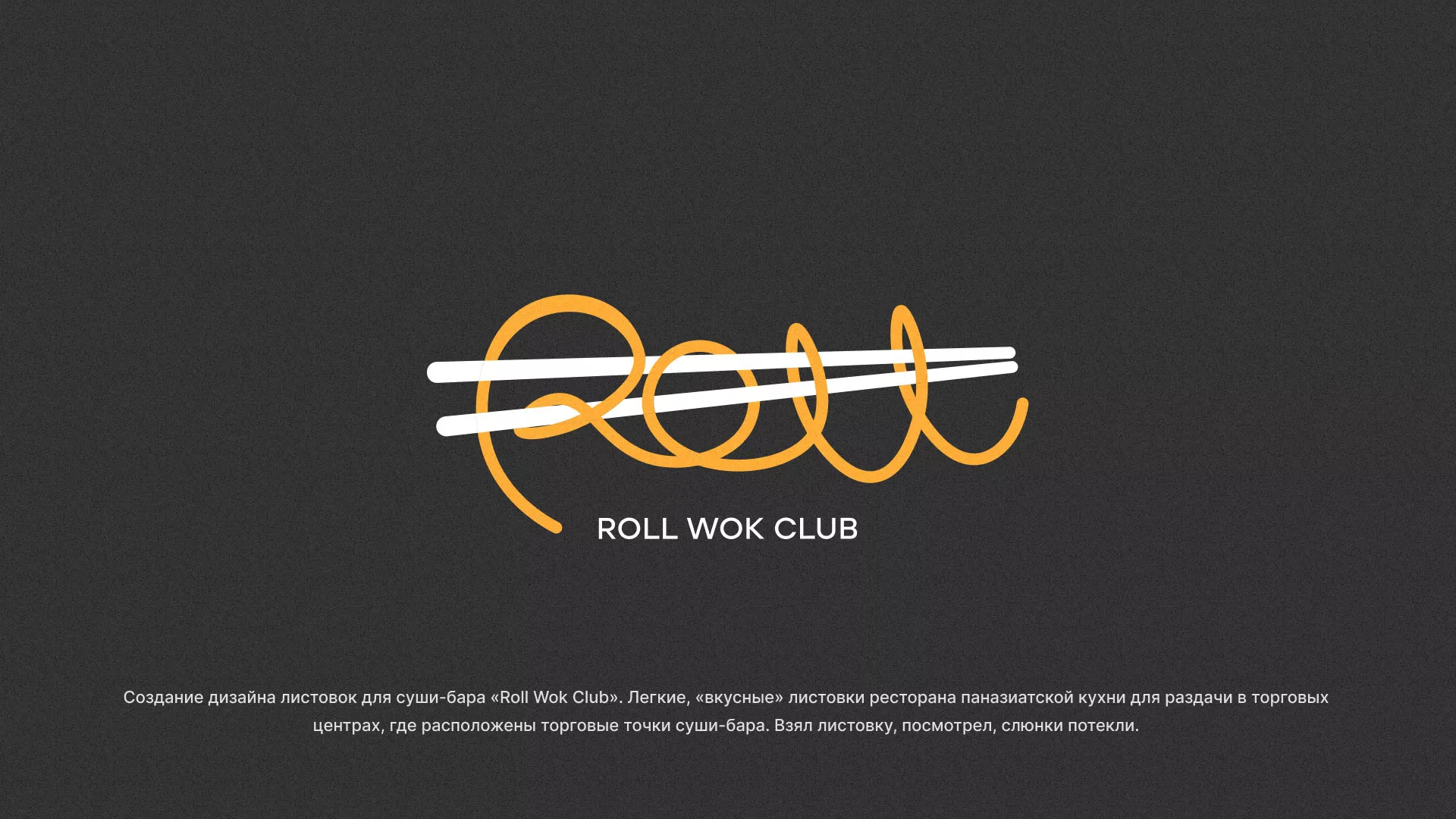 Создание дизайна листовок суши-бара «Roll Wok Club» в Зиме