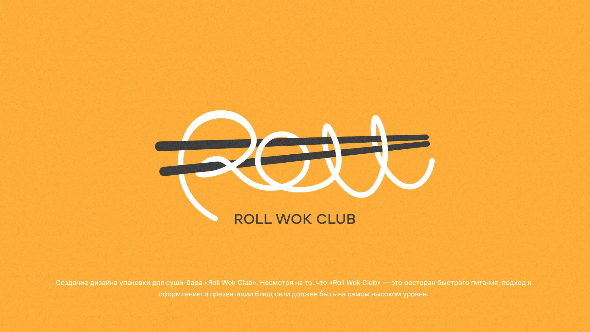 Создание дизайна упаковки суши-бара «Roll Wok Club» в Зиме