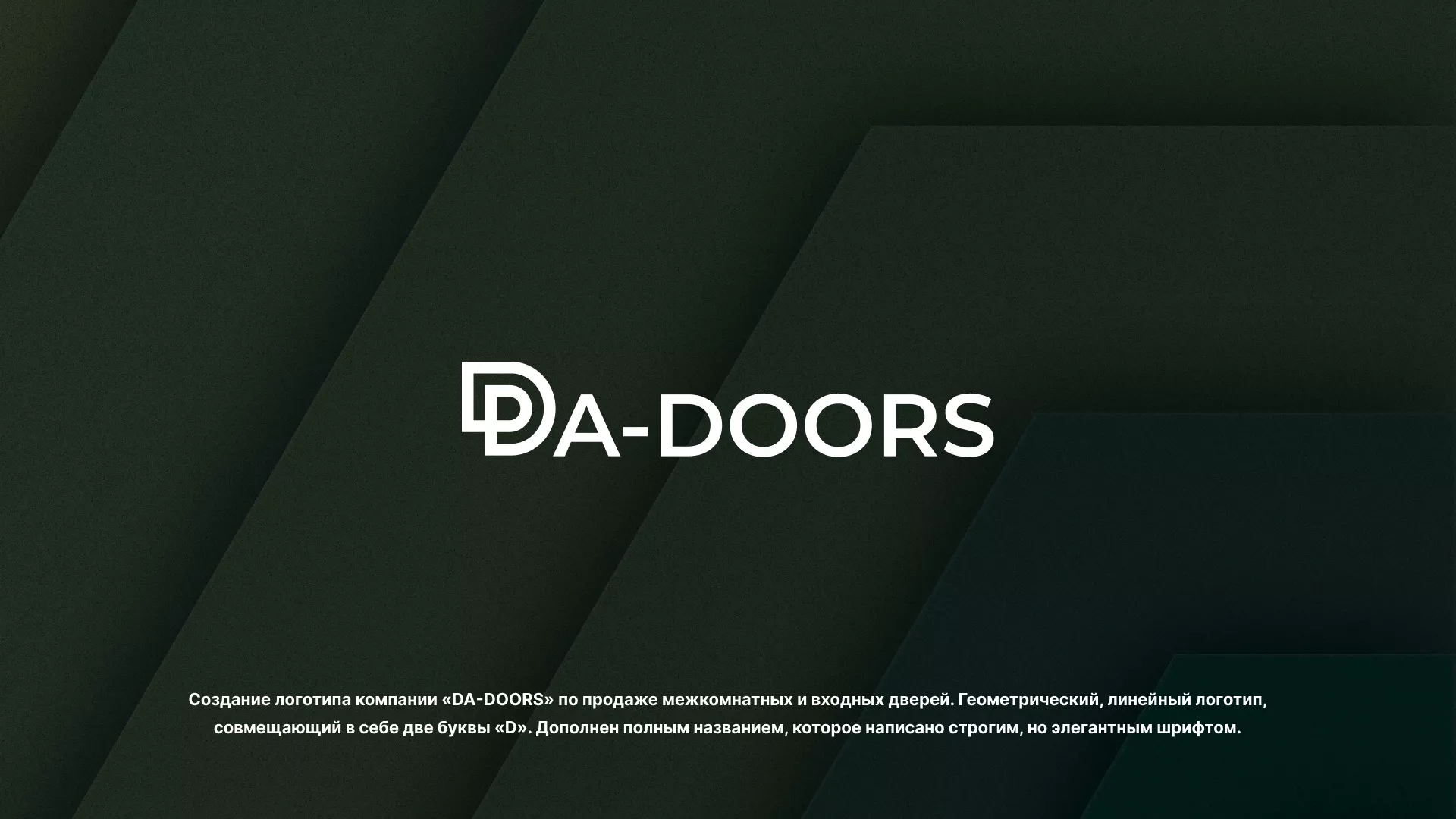 Создание логотипа компании «DA-DOORS» в Зиме
