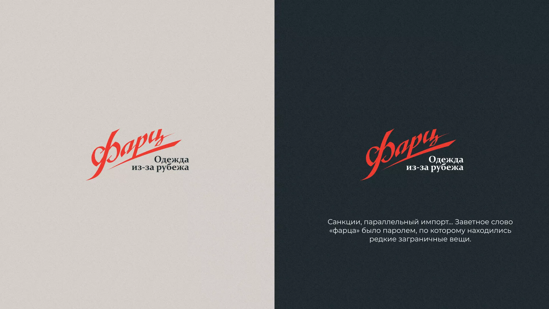 Разработка логотипа магазина «Фарц» в Зиме