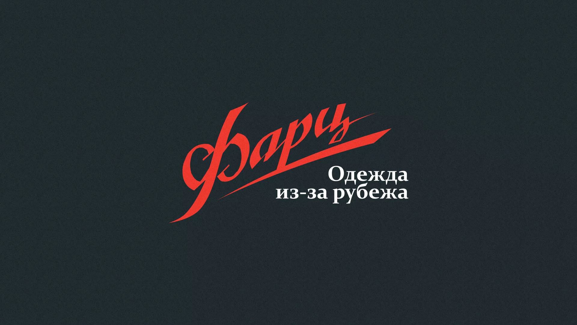 Разработка логотипа магазина «Фарц» в Зиме